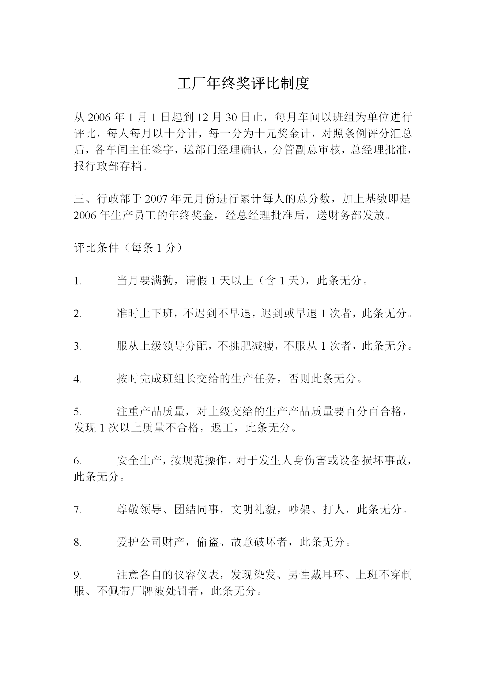工廠年終獎(jiǎng)評比制度word模板