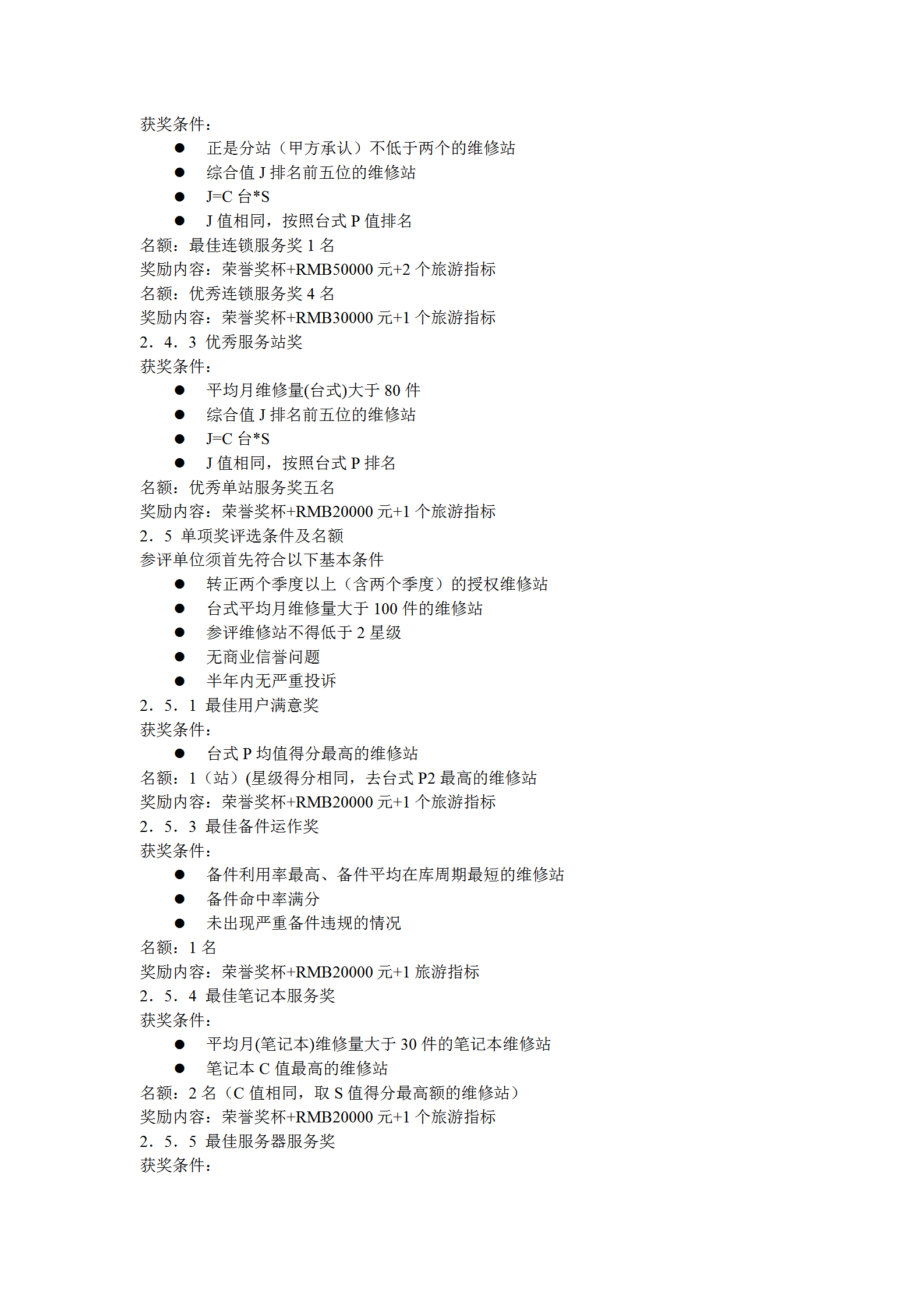 聯想服務機構獎勵辦法word模板-1