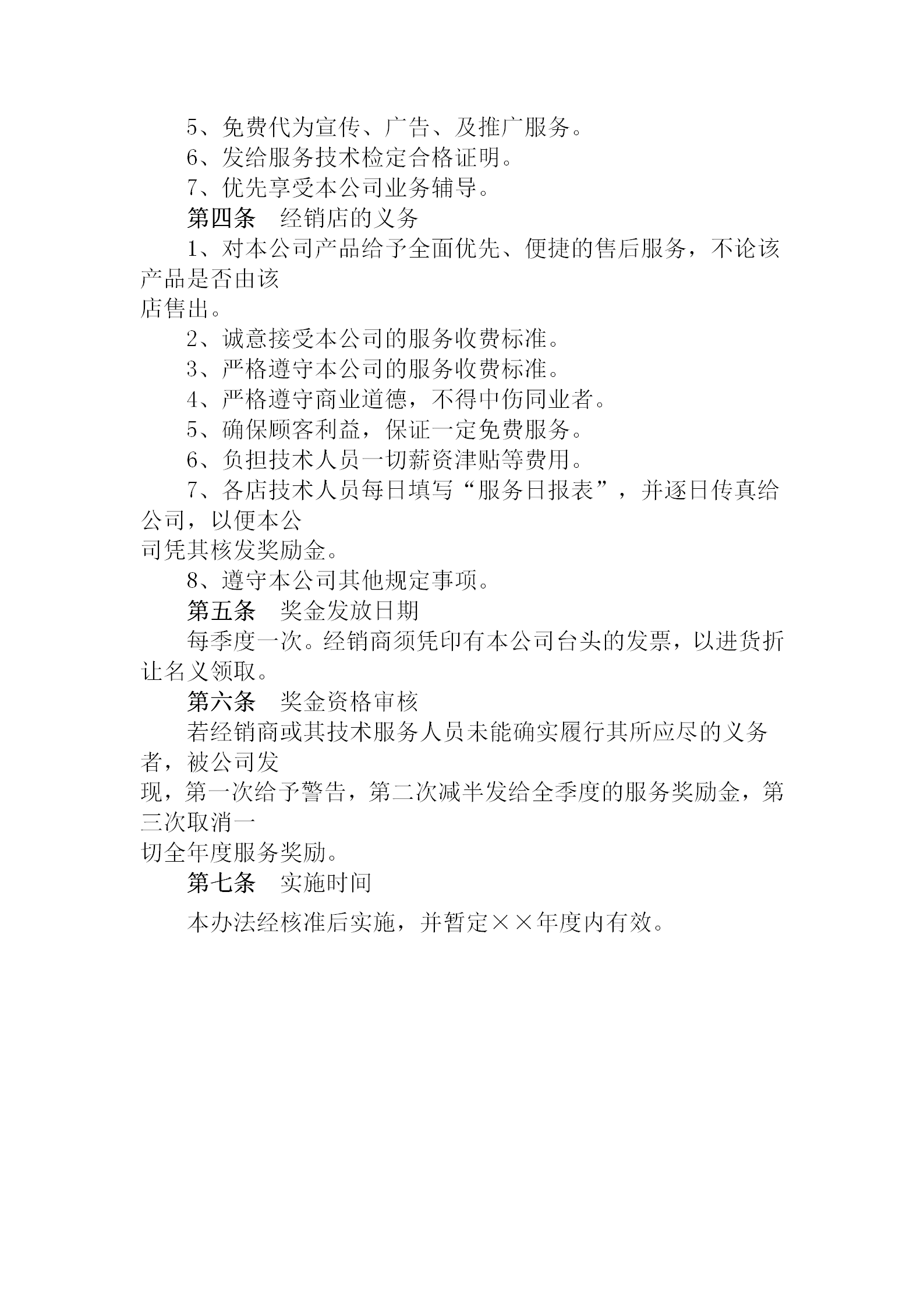 經銷店技術服務獎勵制度word模板-1
