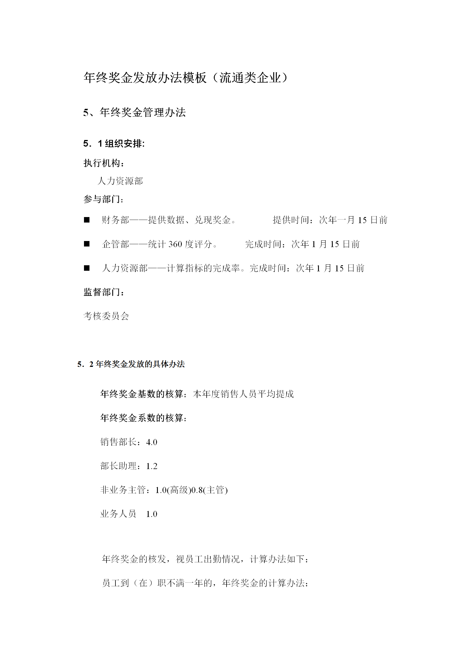 公司年終獎金管理辦法word模板