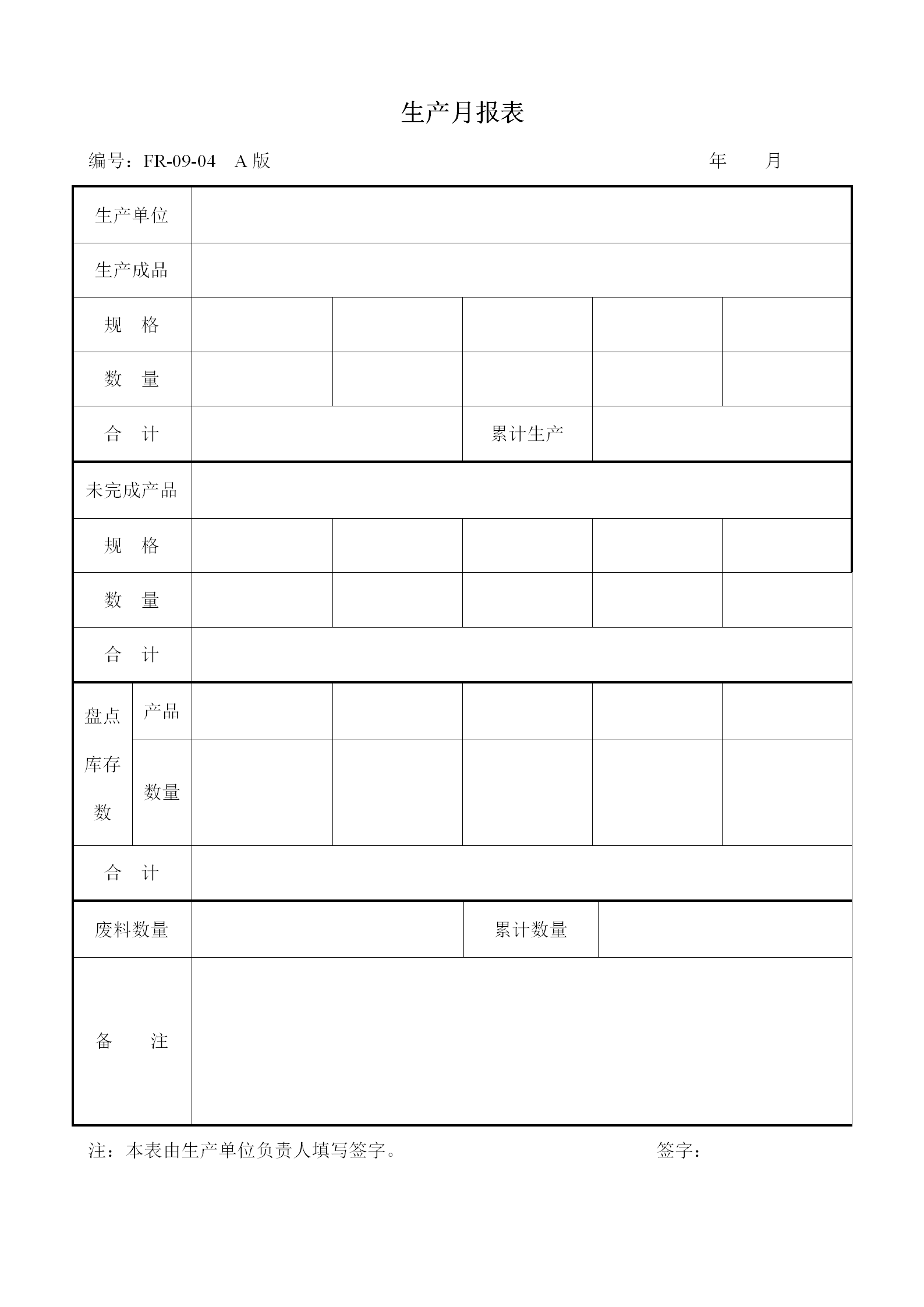 公司生產(chǎn)月統(tǒng)計(jì)報(bào)表word模板