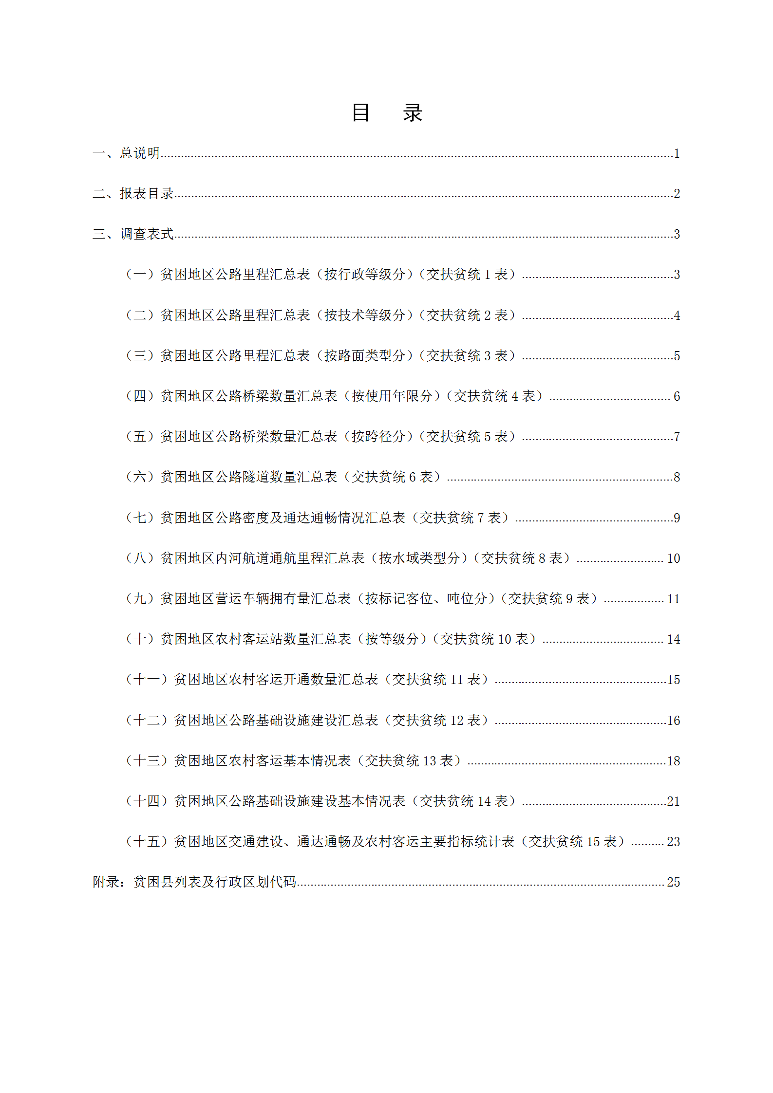 交通運輸扶貧統計報表制度匯編word模板
