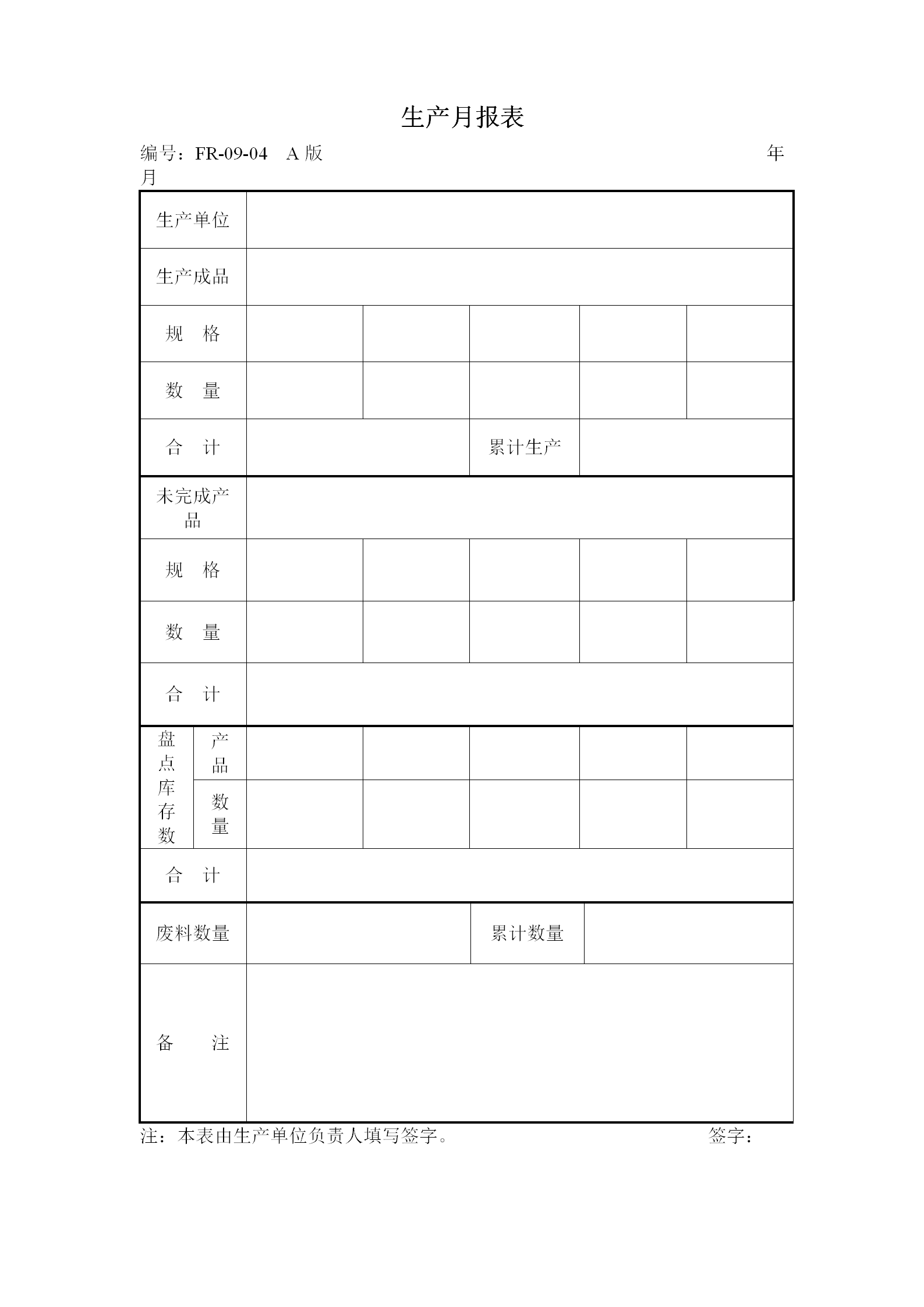 公司生產(chǎn)每月統(tǒng)計(jì)報(bào)表word模板