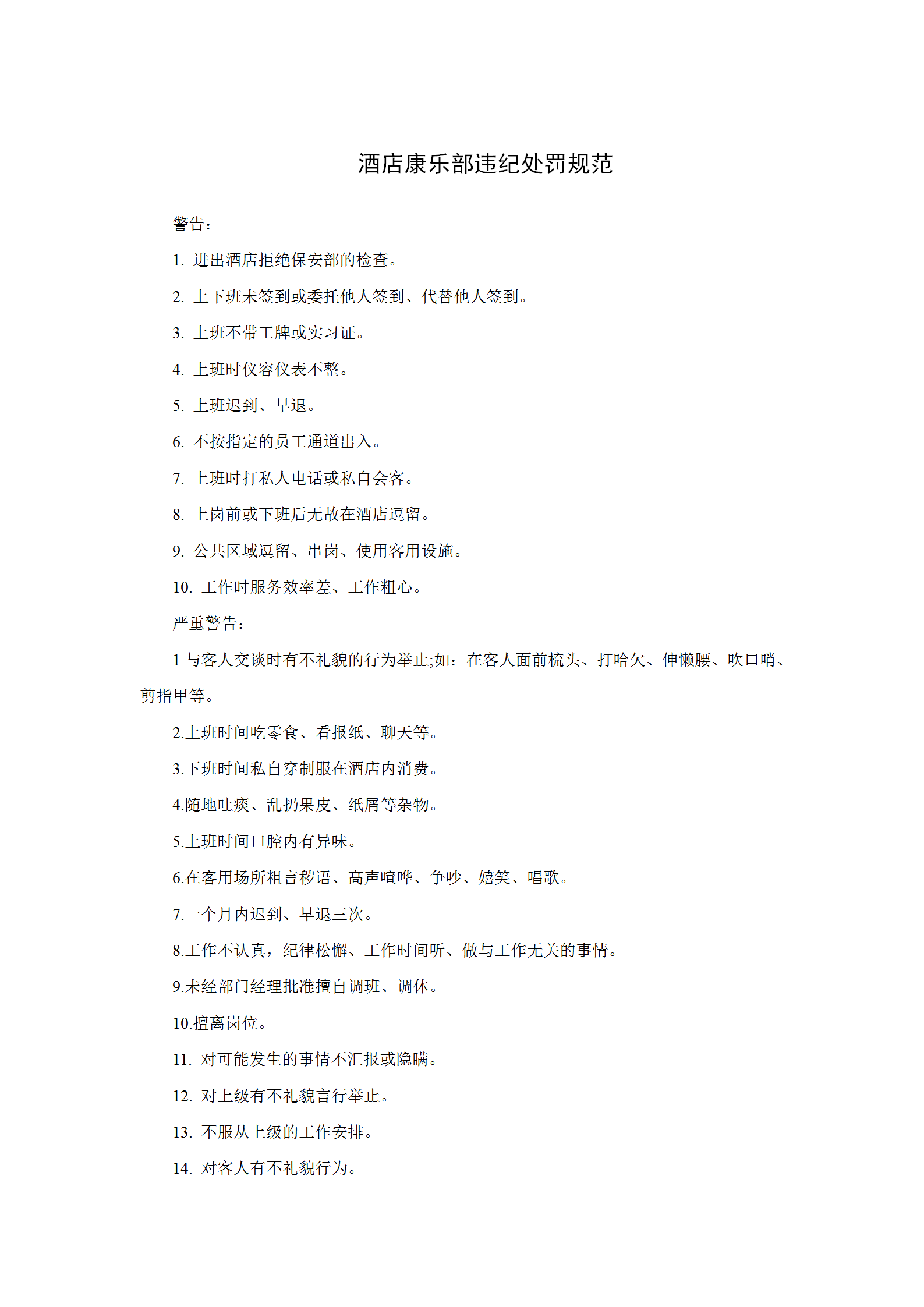 酒店康樂(lè)部違紀(jì)處罰規(guī)范word模板