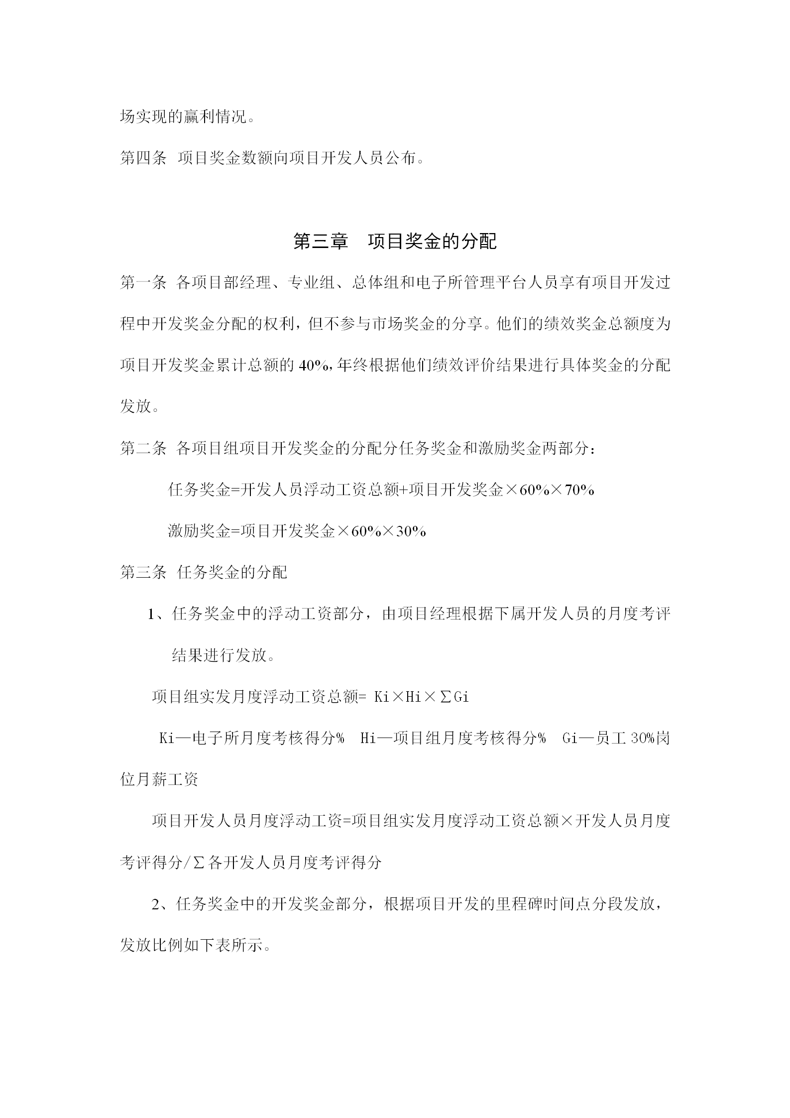 電子所項(xiàng)目獎(jiǎng)金管理制度word模板-1