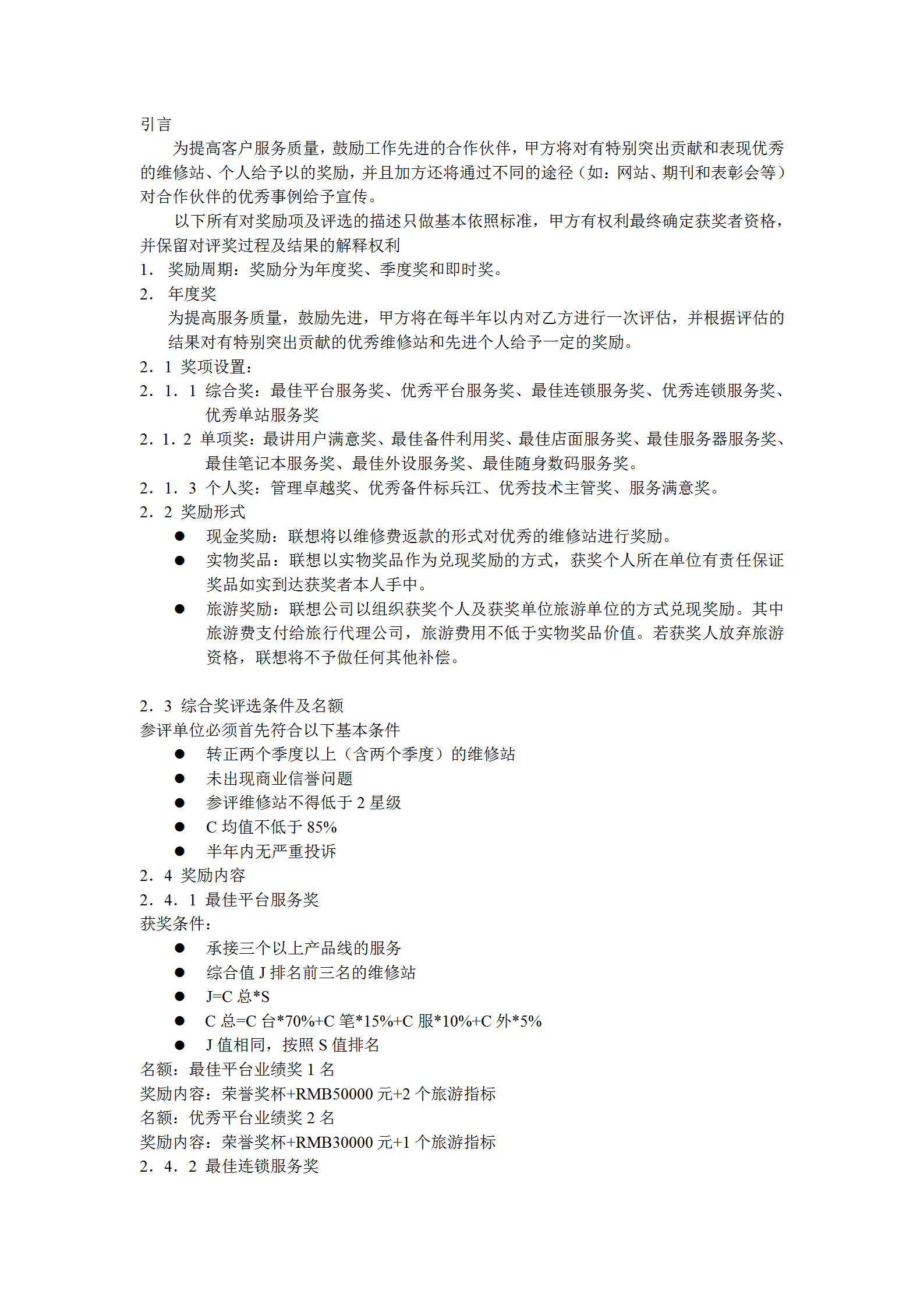 聯想服務機構獎勵辦法word模板