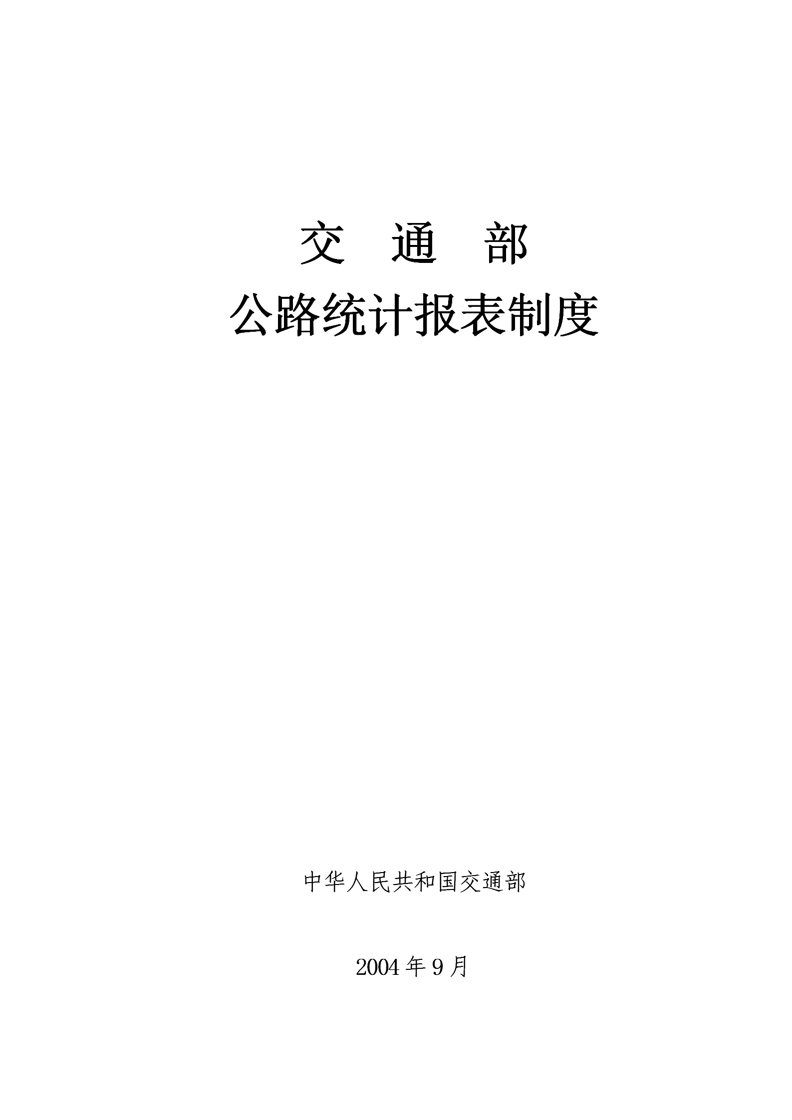 交通部公路統計報表匯編word模板