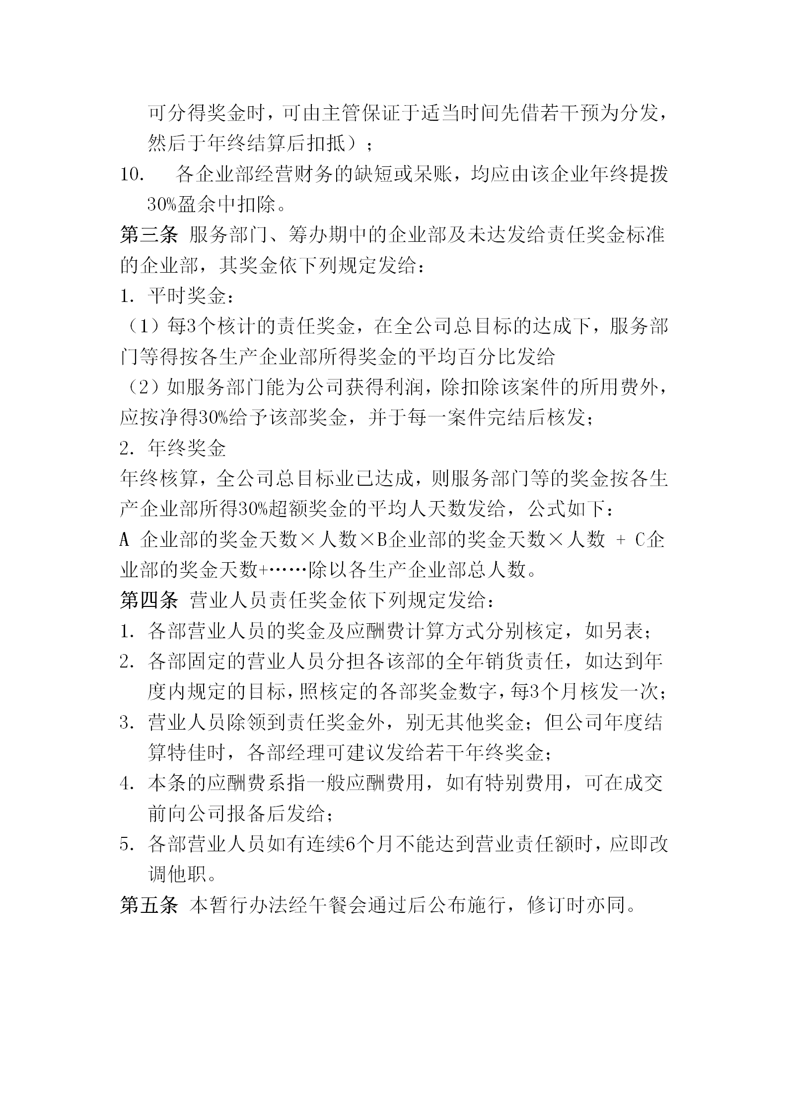 獎金的計算及分配暫行規劃word模板-1