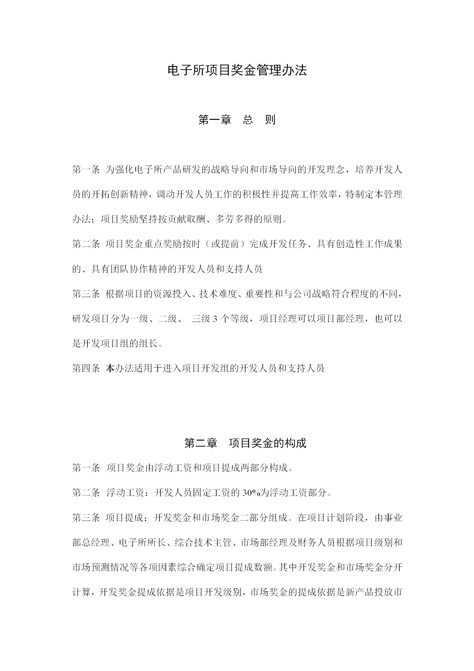 電子所項(xiàng)目獎(jiǎng)金管理制度word模板