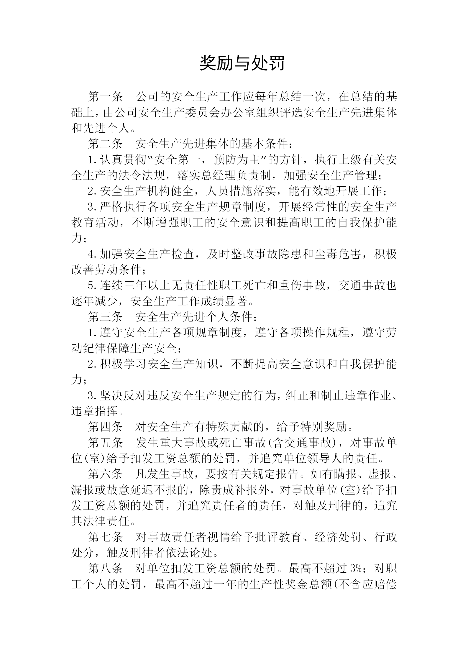 獎勵(lì)與處罰管理?xiàng)l例word模板