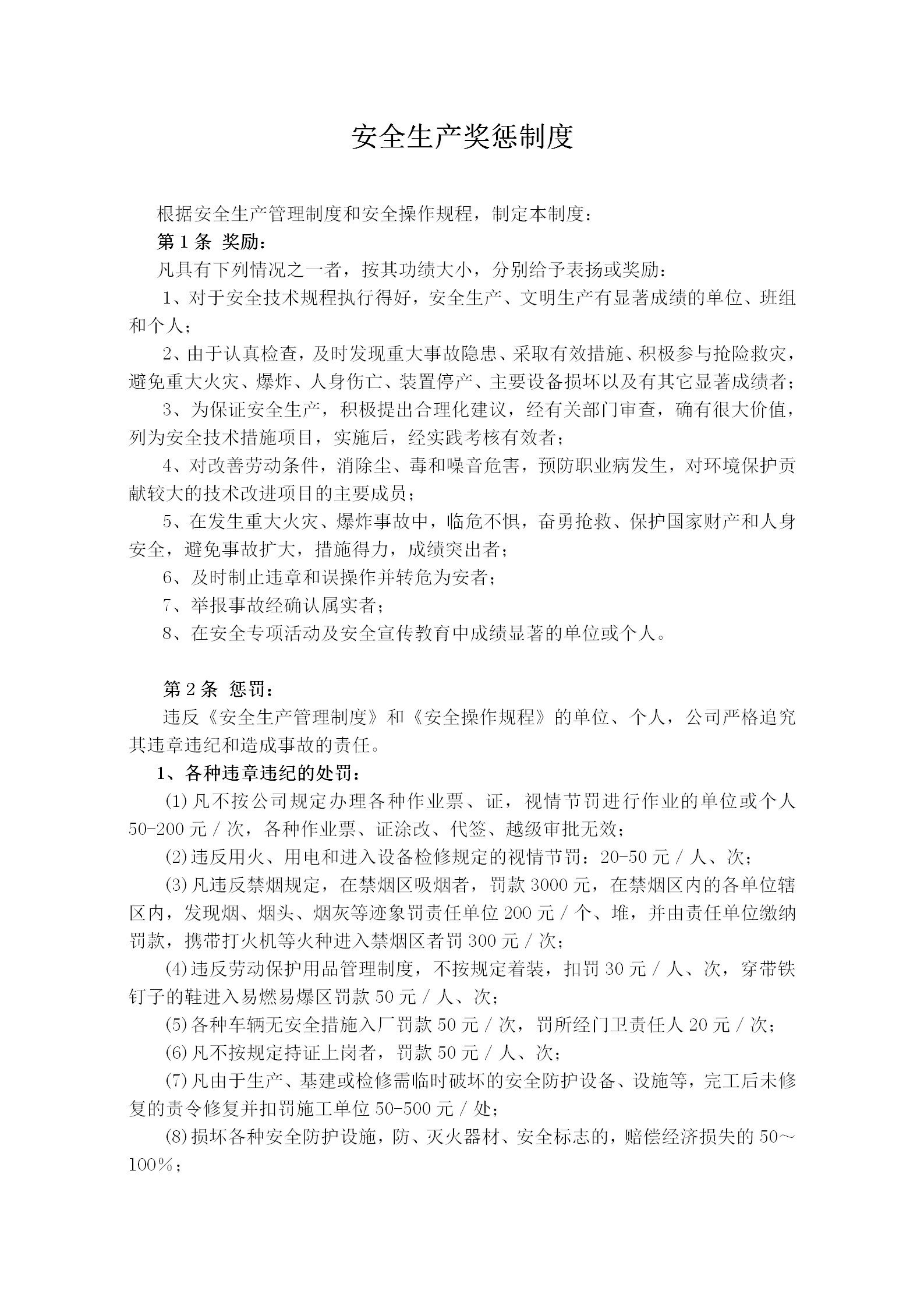 公司安全生產獎懲制度word模板