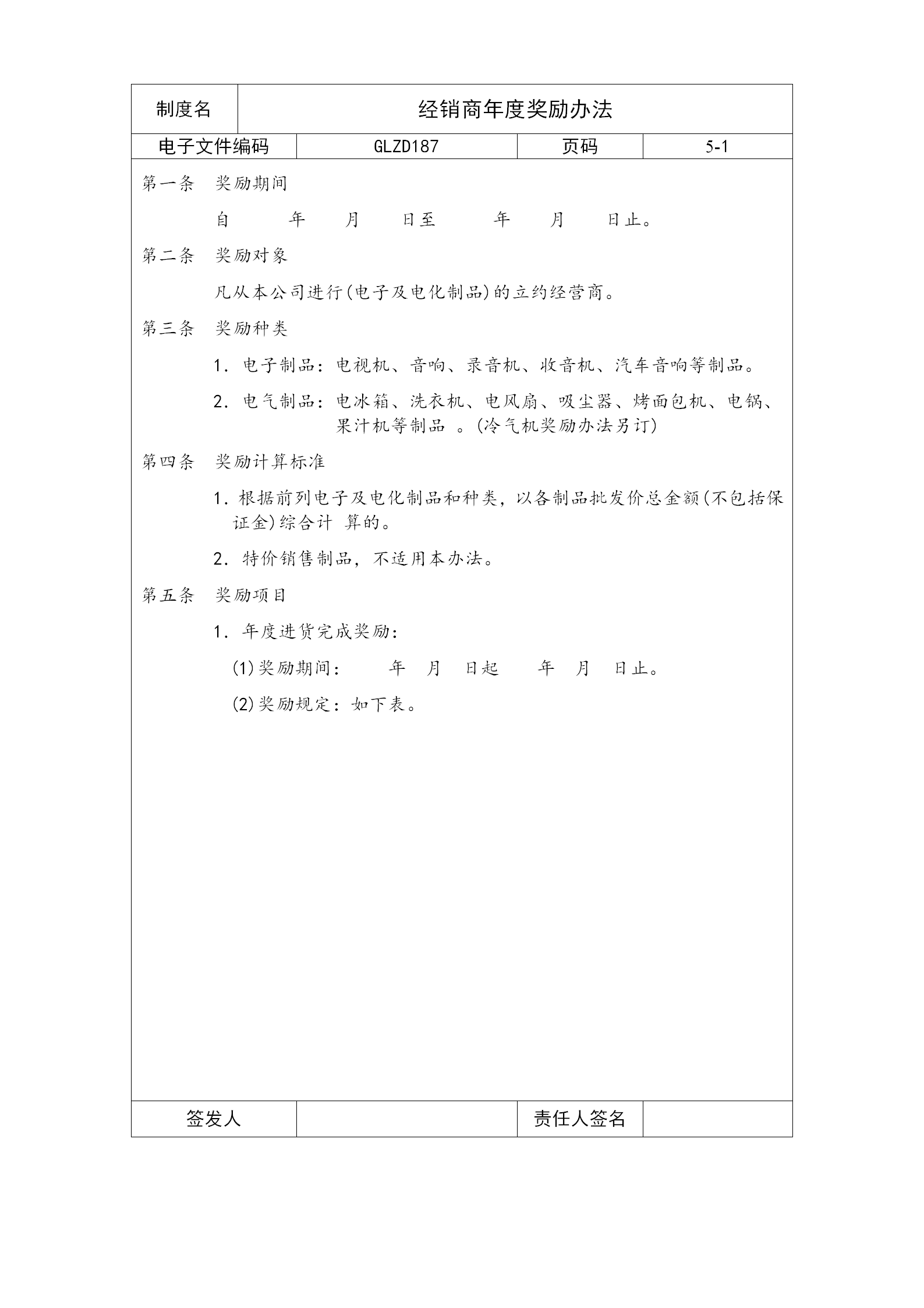 經銷商年度獎勵制度word模板
