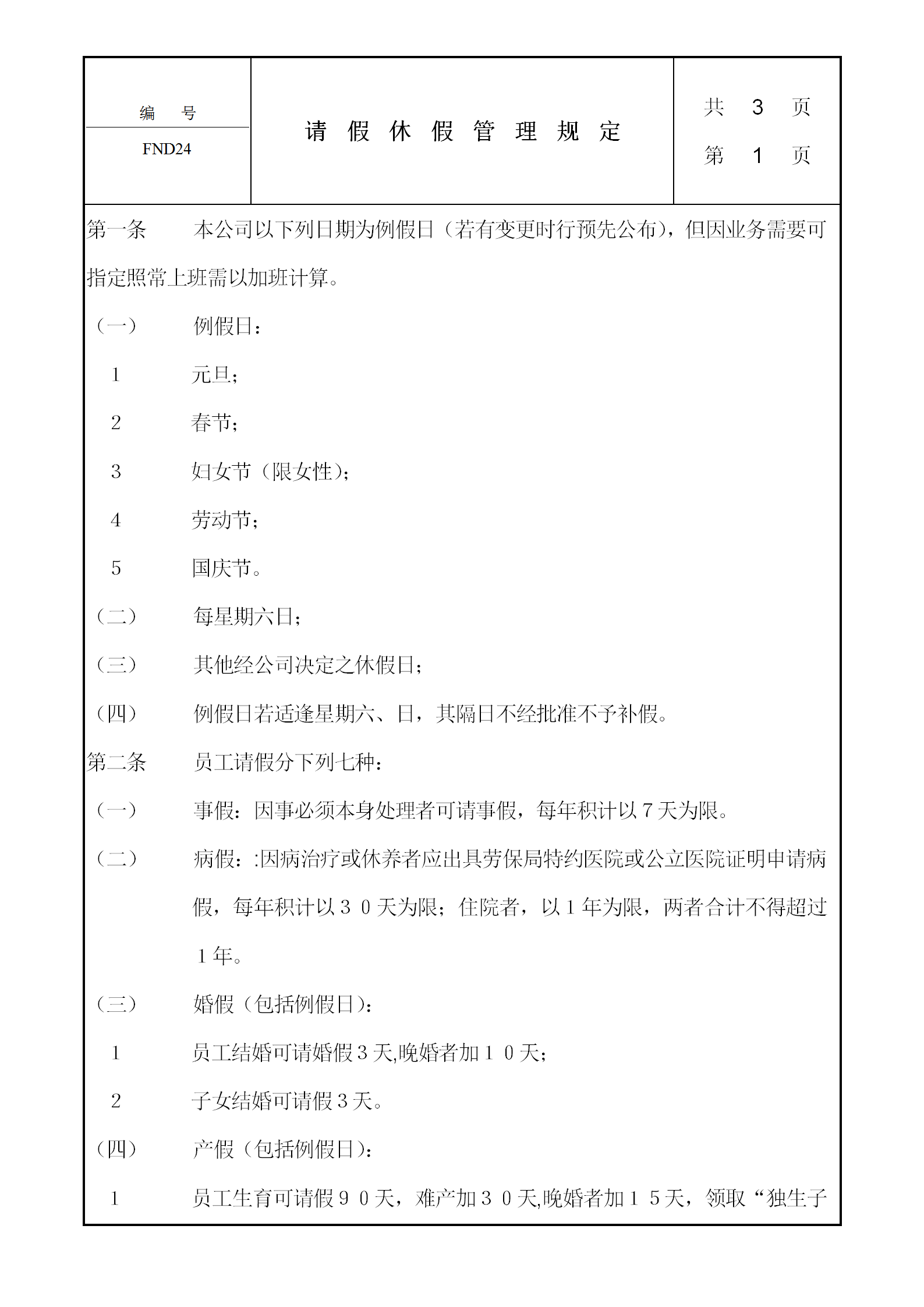 公司請假休假獎懲管理規(guī)定word模板