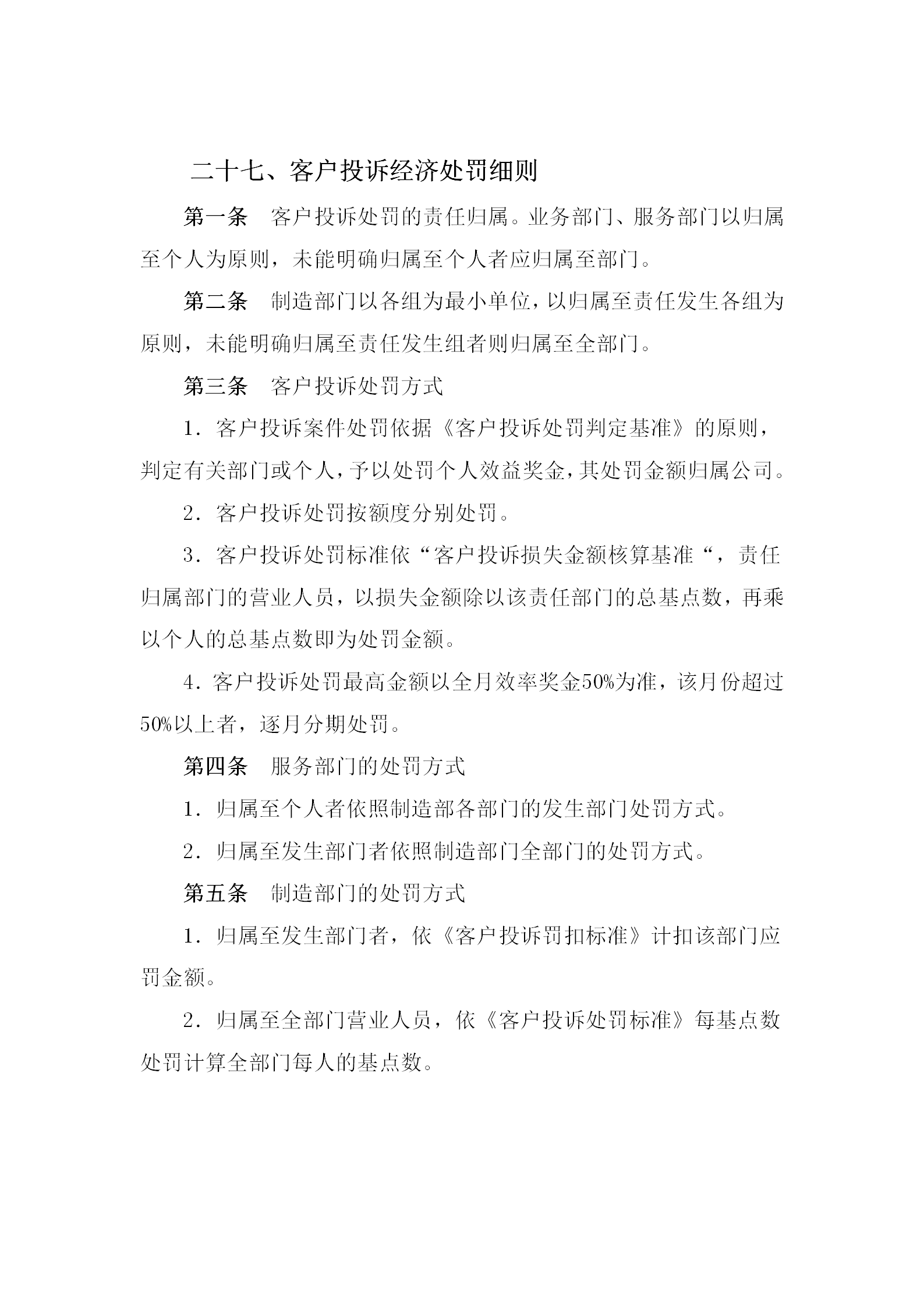 客戶投訴經(jīng)濟(jì)處罰制度word模板