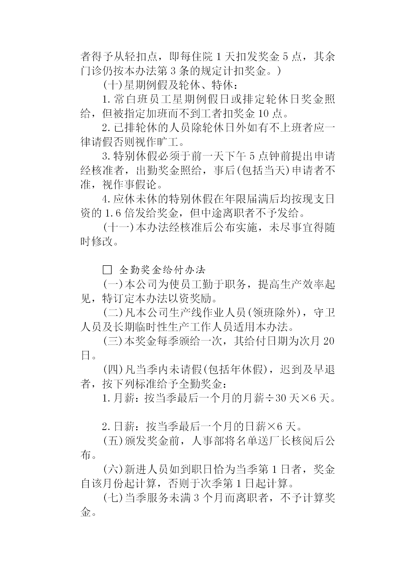 成功的企業(yè)獎金制度管理典范word模板-1