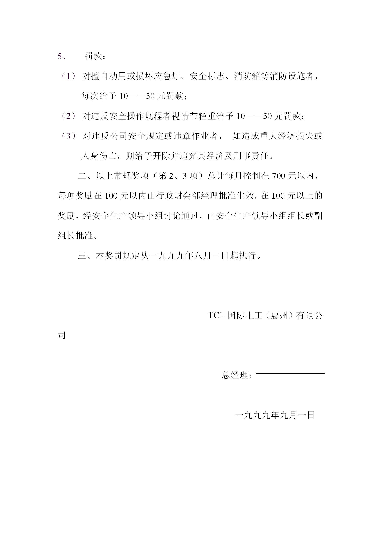 公司有關安全生產(chǎn)的獎罰規(guī)定word模板-1