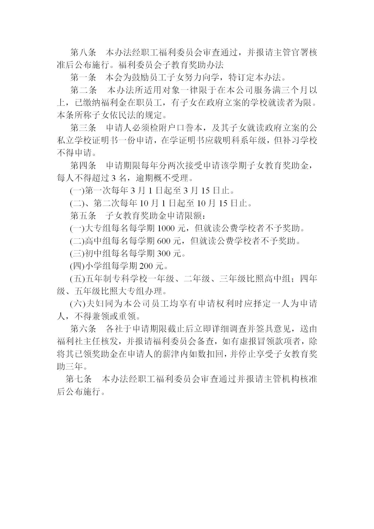 福利委員會獎金學金辦法word模板-1