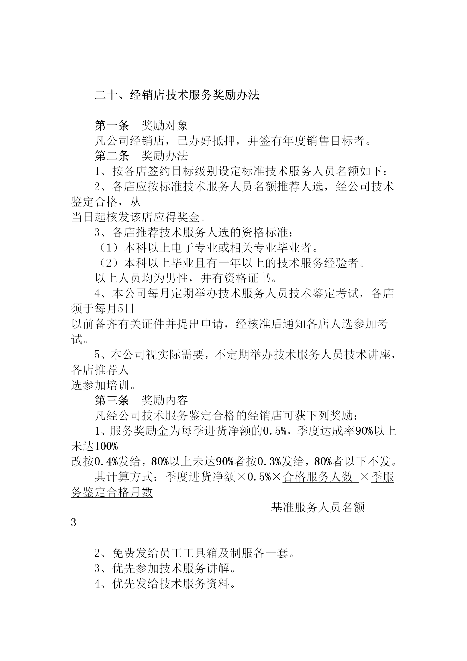 經銷店技術服務獎勵制度word模板