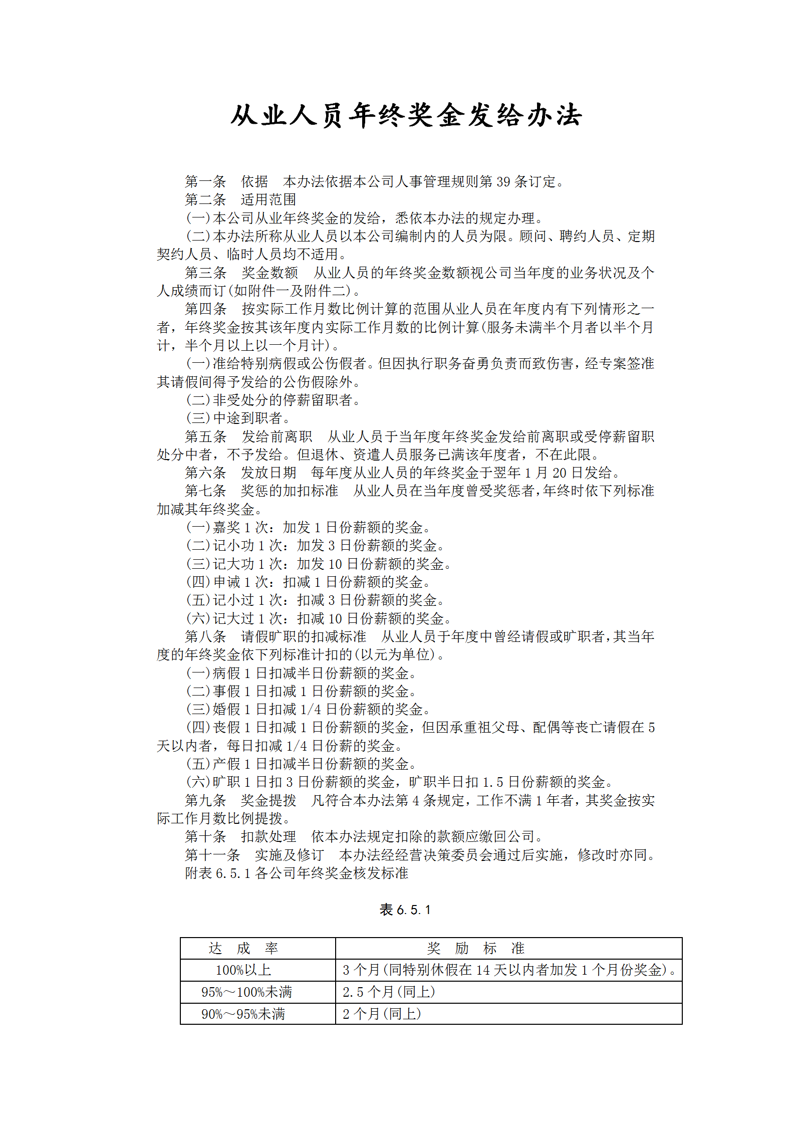 從業人員年終獎金發給辦法word模板