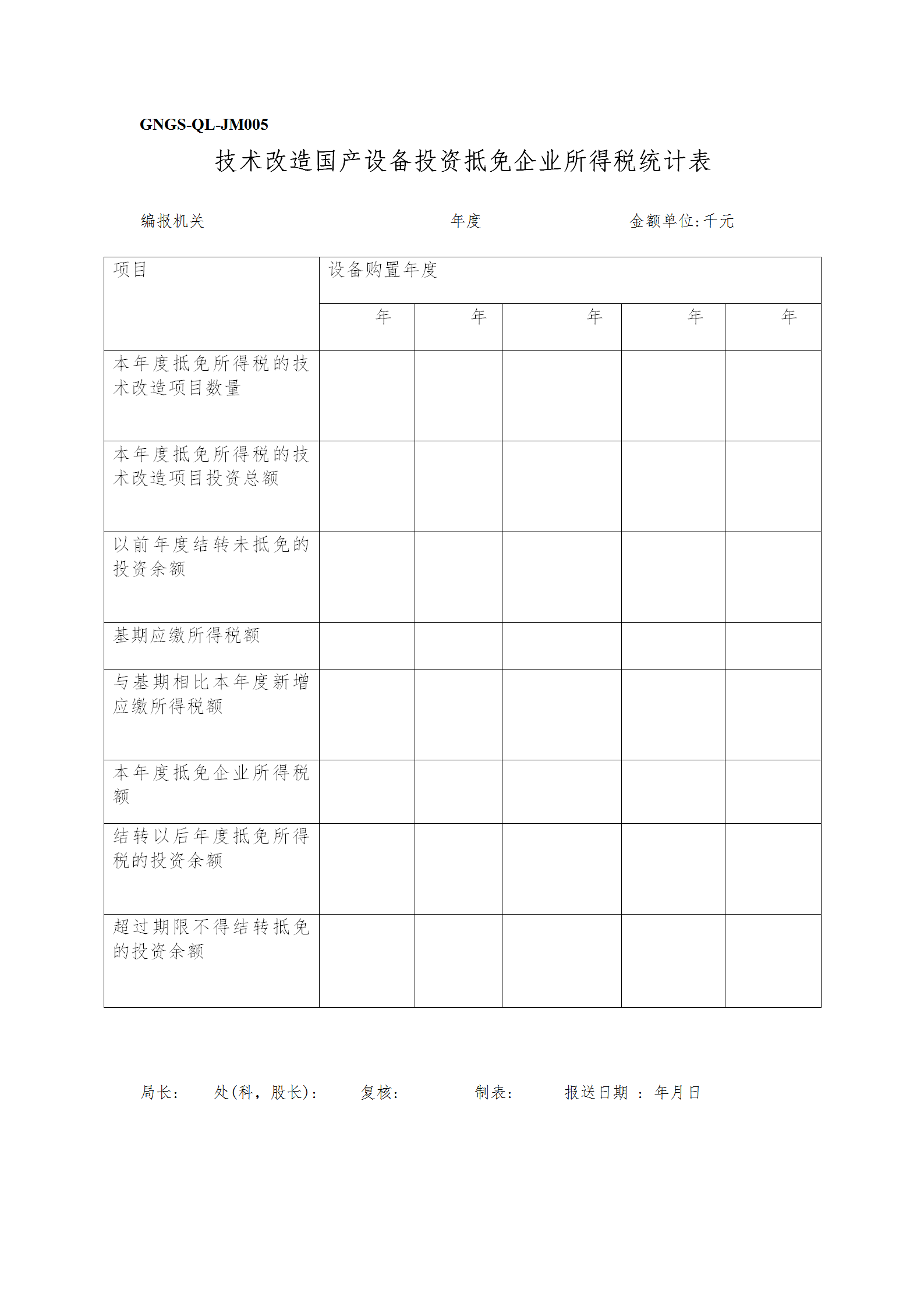 技術(shù)改造國(guó)產(chǎn)設(shè)備投資抵免企業(yè)所得稅統(tǒng)計(jì)表word模板