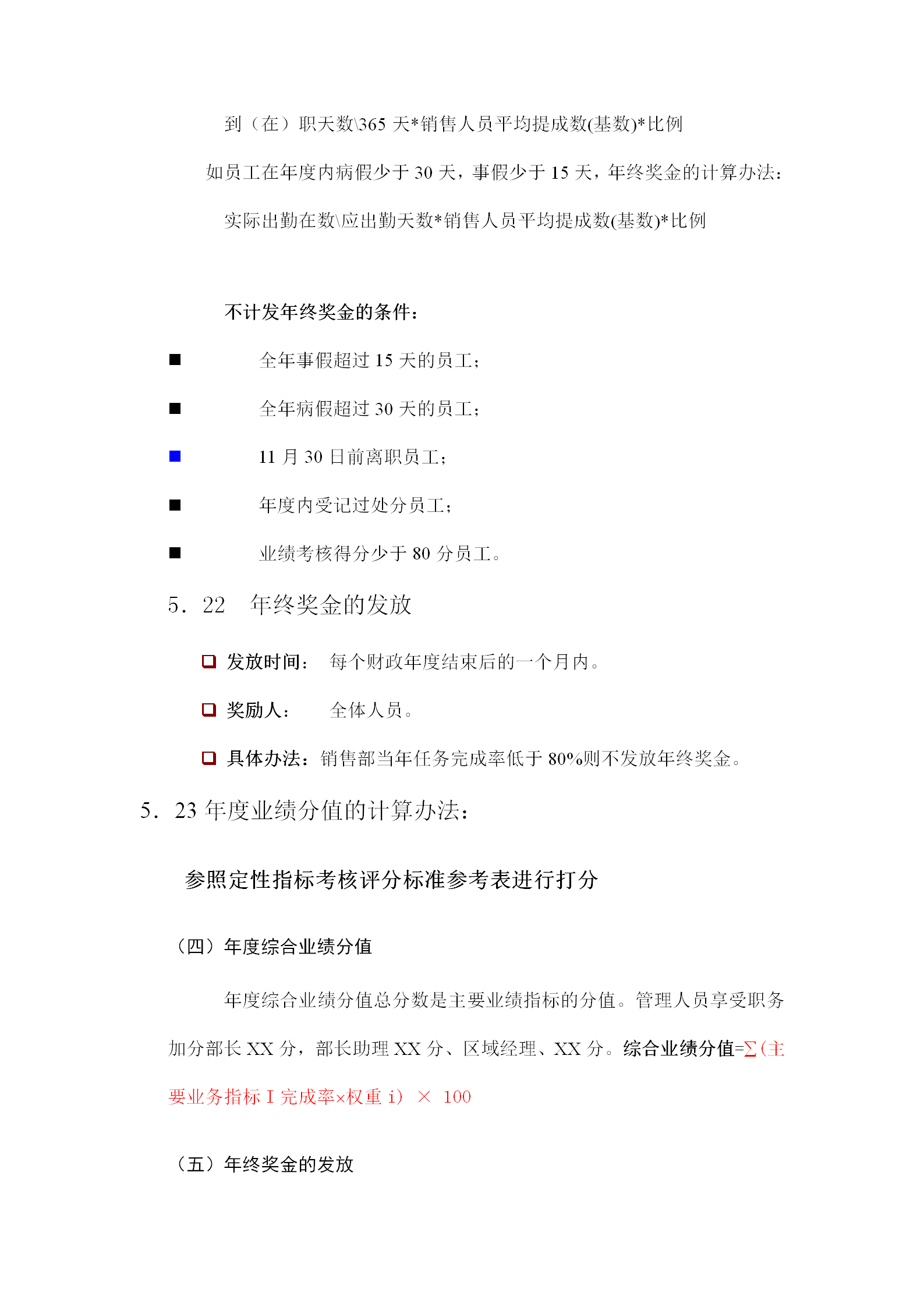 公司年終獎金管理辦法word模板-1