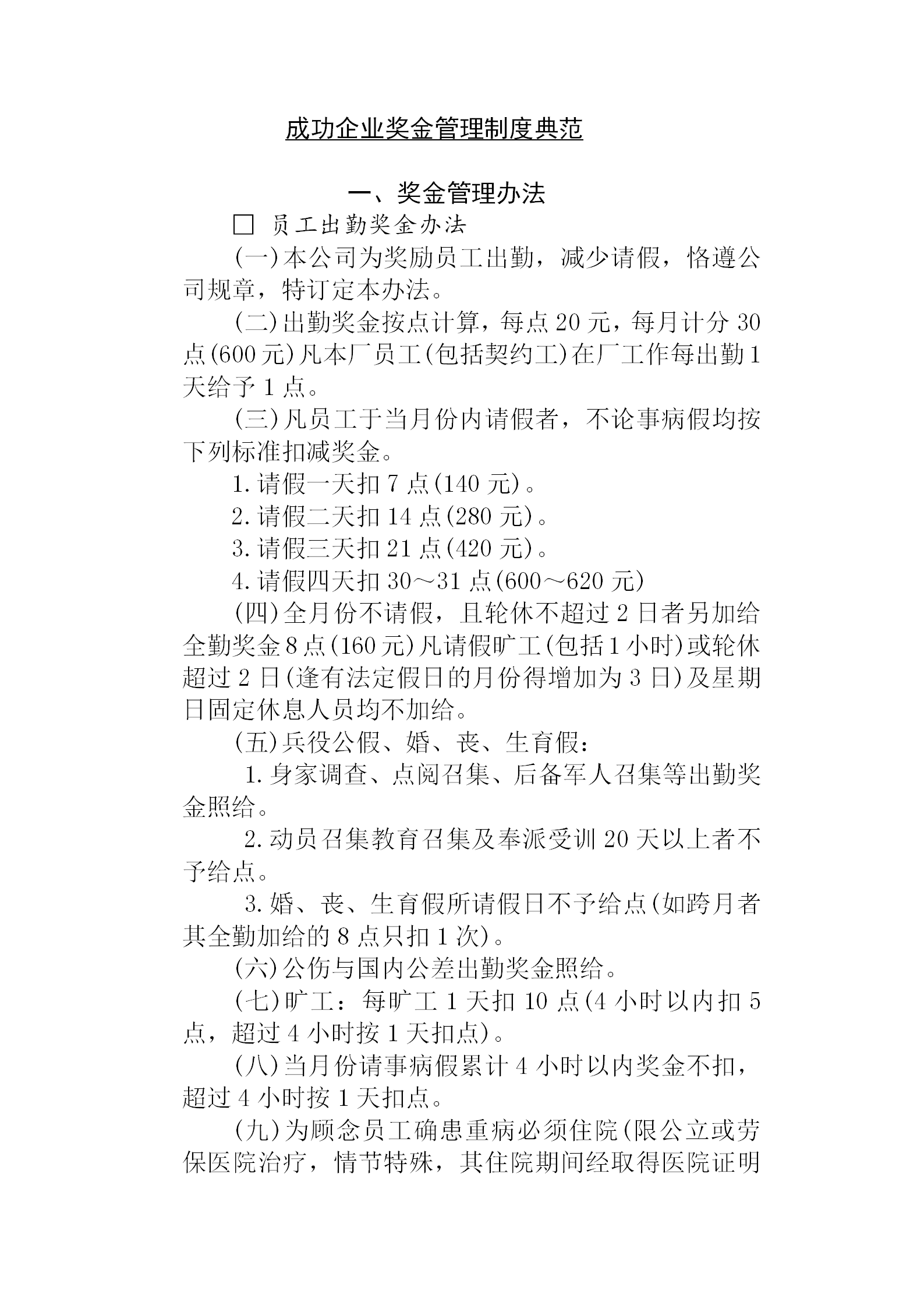 成功的企業(yè)獎金制度管理典范word模板