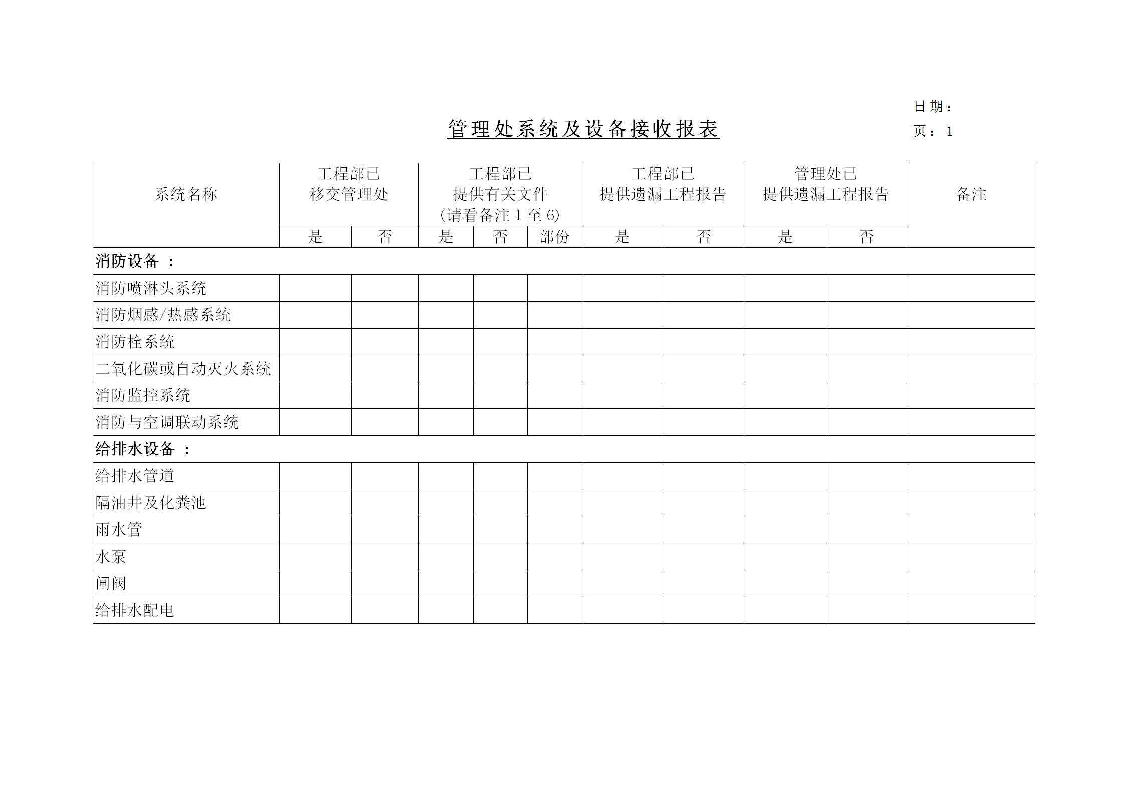管理處系統及設備接收統計報表word模板