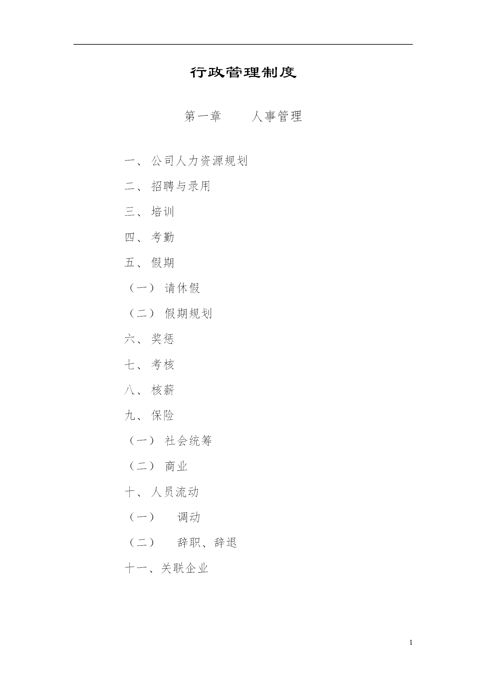 行政管理制度與作業(yè)流程word模板