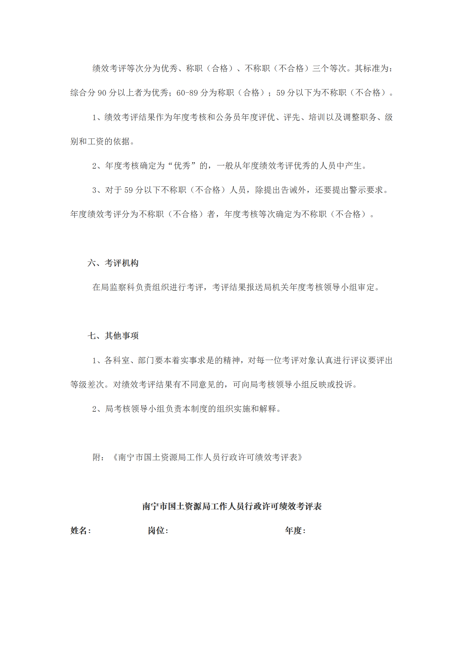 國土資源局行政許可績效考評(píng)規(guī)定word模板-1