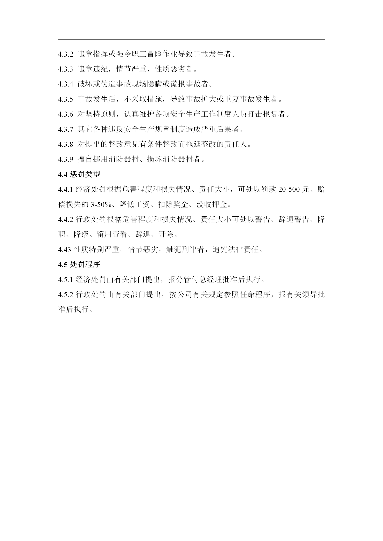安全生產獎懲管理制度word模板-1
