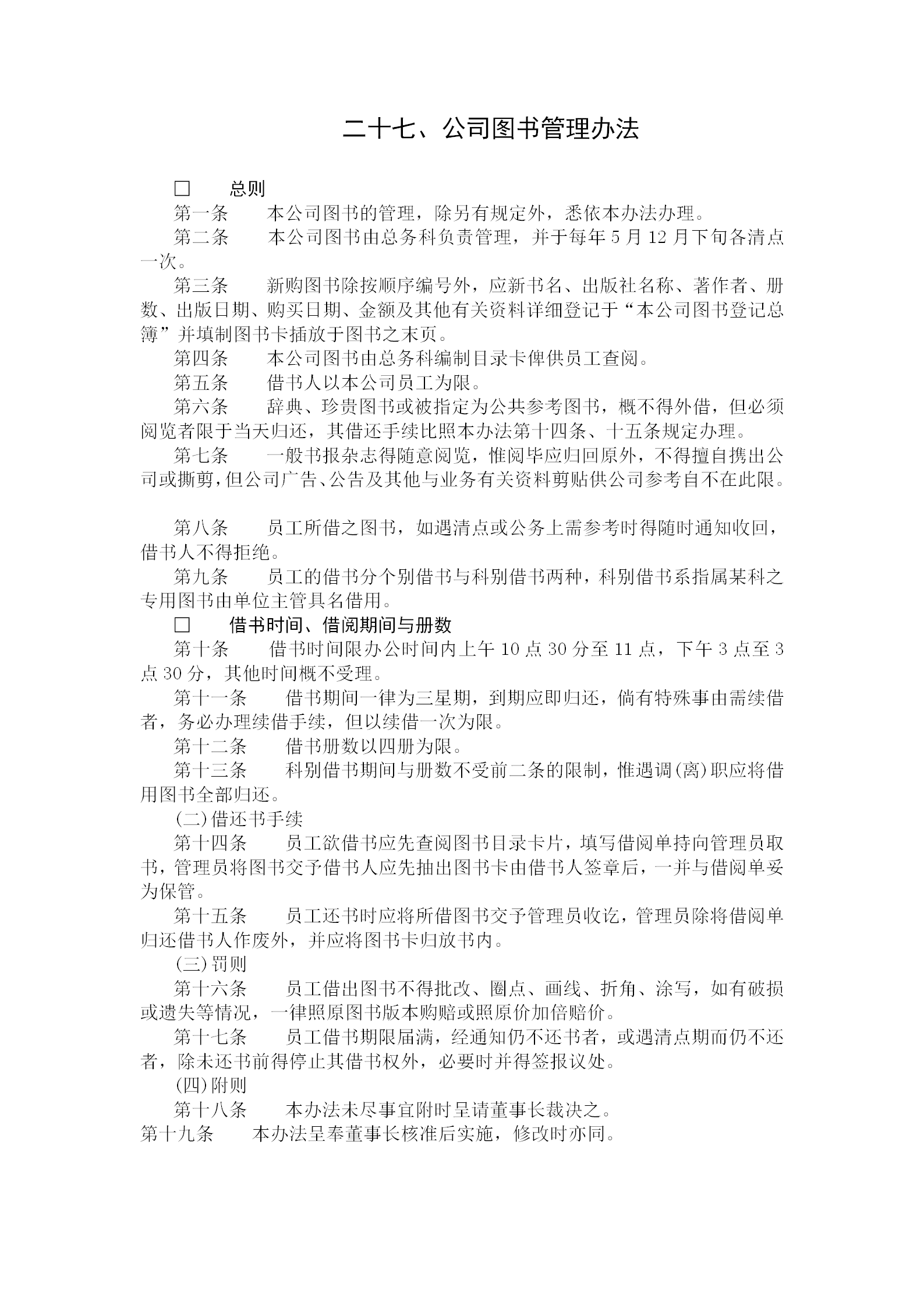 某公司圖書管理規(guī)定word模板