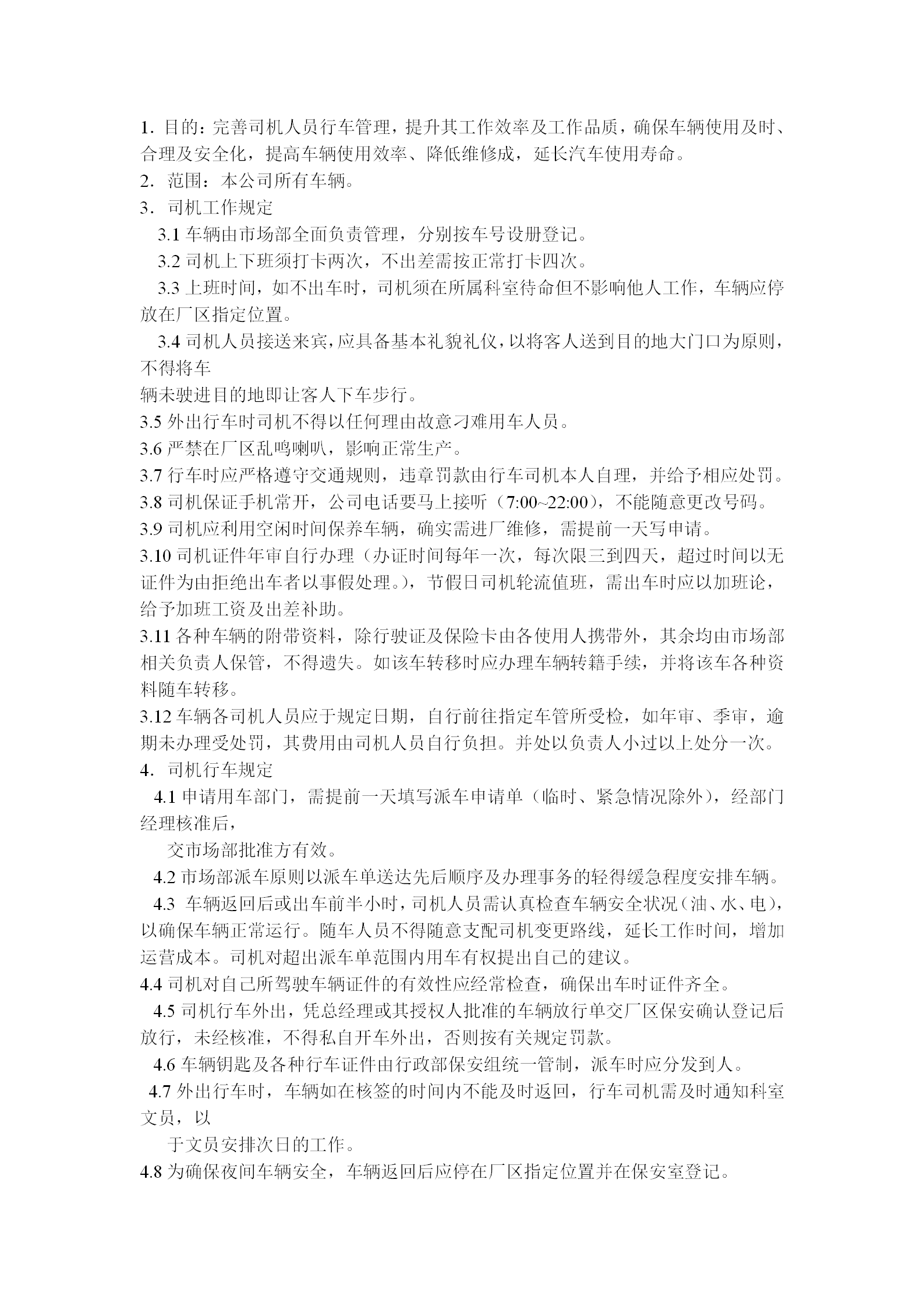 某公司司機管理規(guī)定word模板