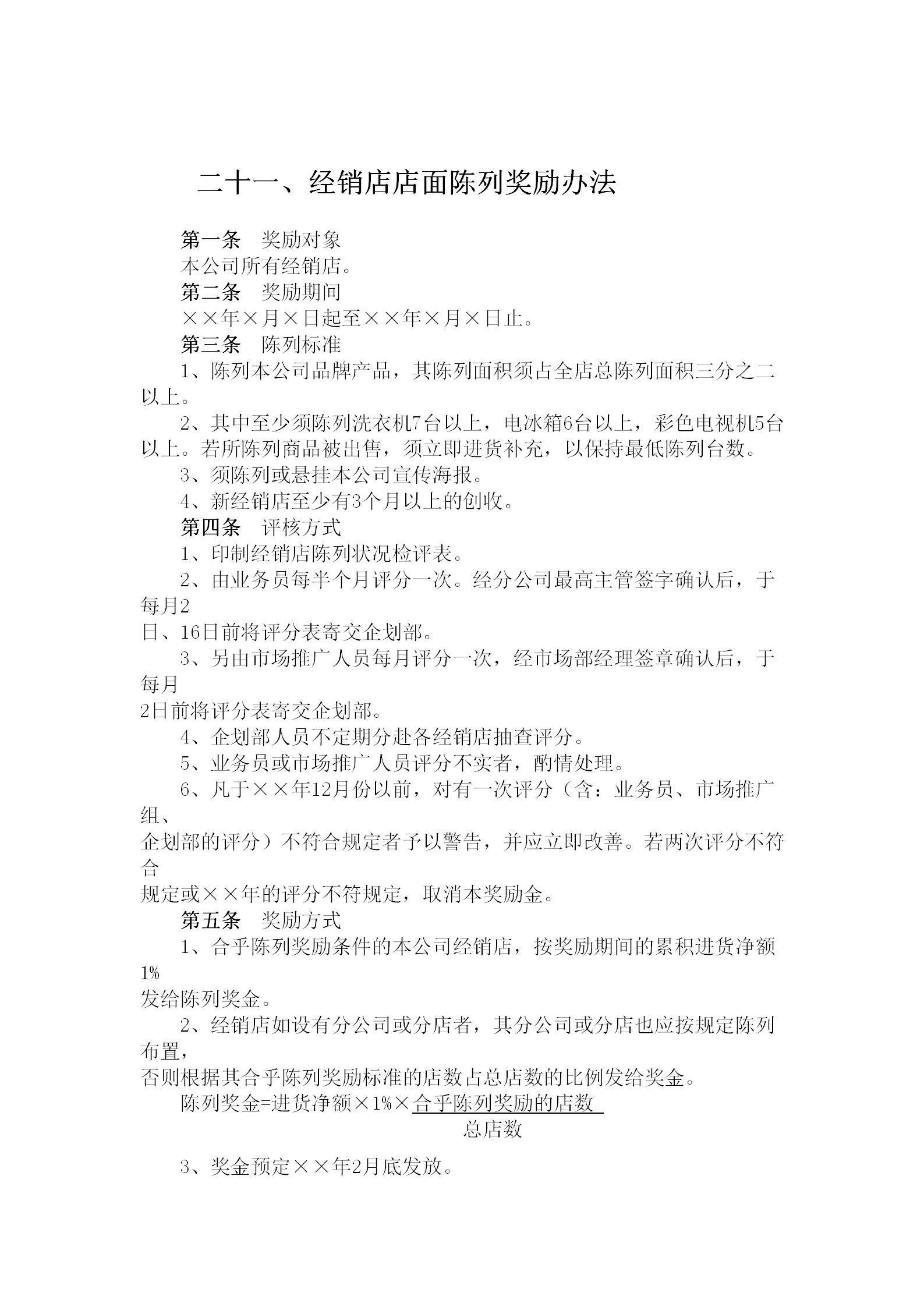 經(jīng)銷店店面陳列獎(jiǎng)勵(lì)制度word模板