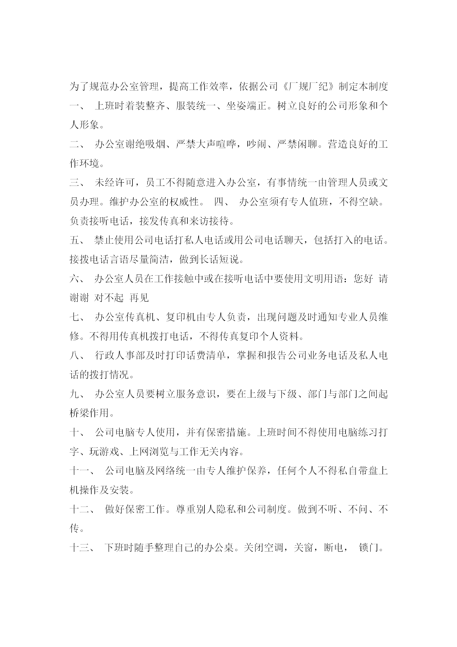 公司辦公室管理體制word模板