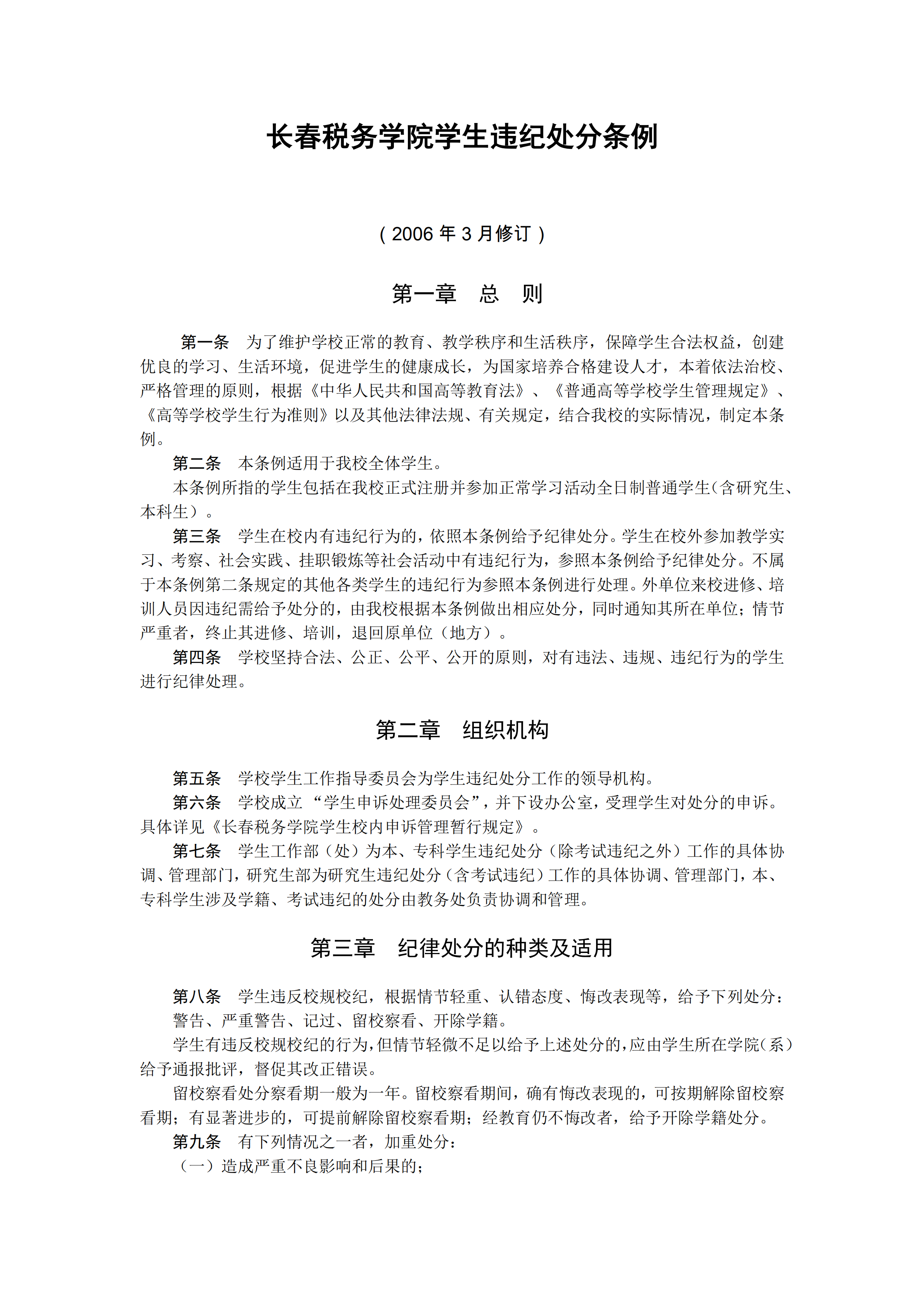 長春稅務(wù)學(xué)院學(xué)生違紀(jì)處分制度pdf模板