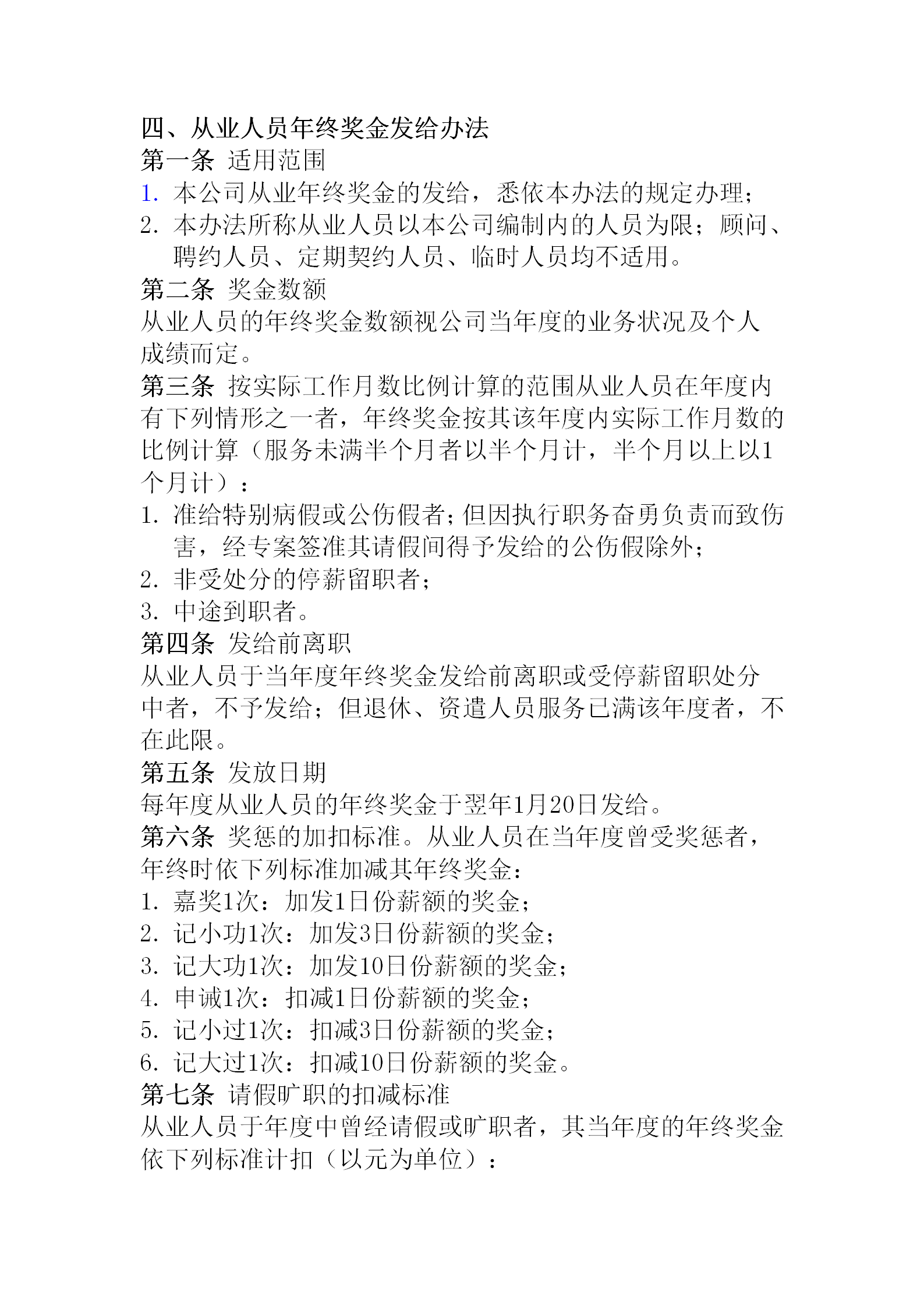 就業(yè)人員年終獎金發(fā)布會word模板