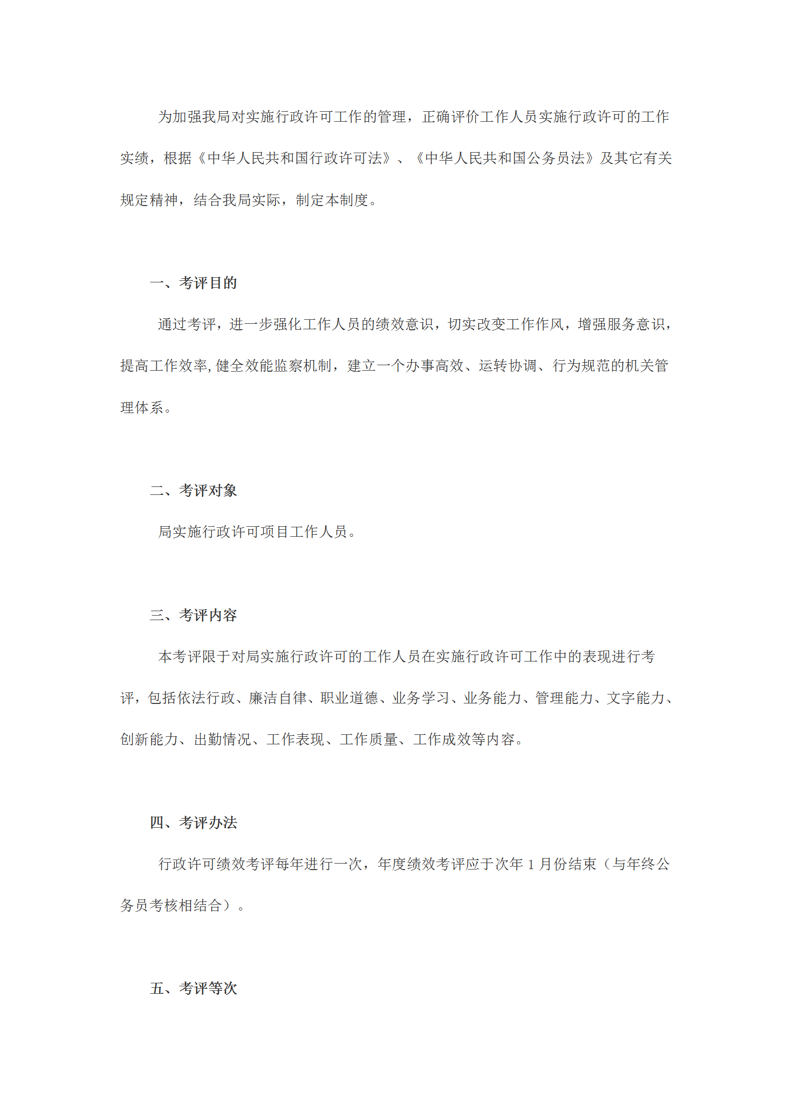 國土資源局行政許可績效考評(píng)規(guī)定word模板