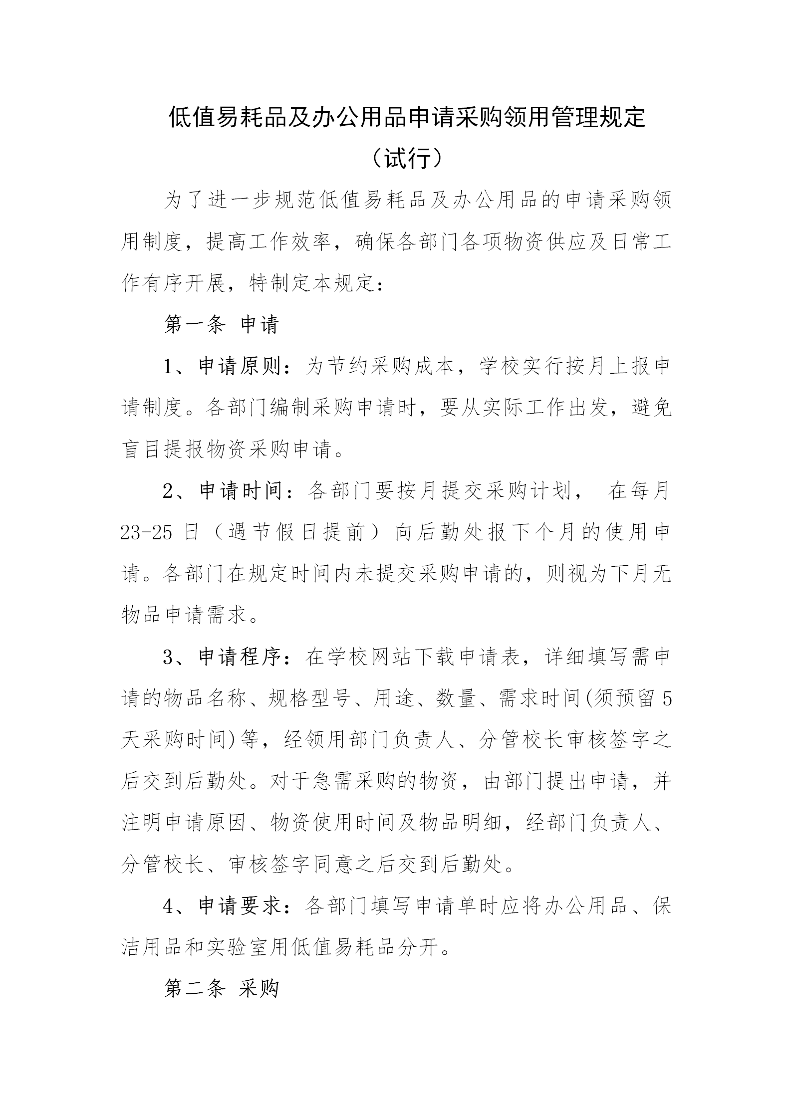 低值易耗品及辦公用品申請采購規(guī)定word模板