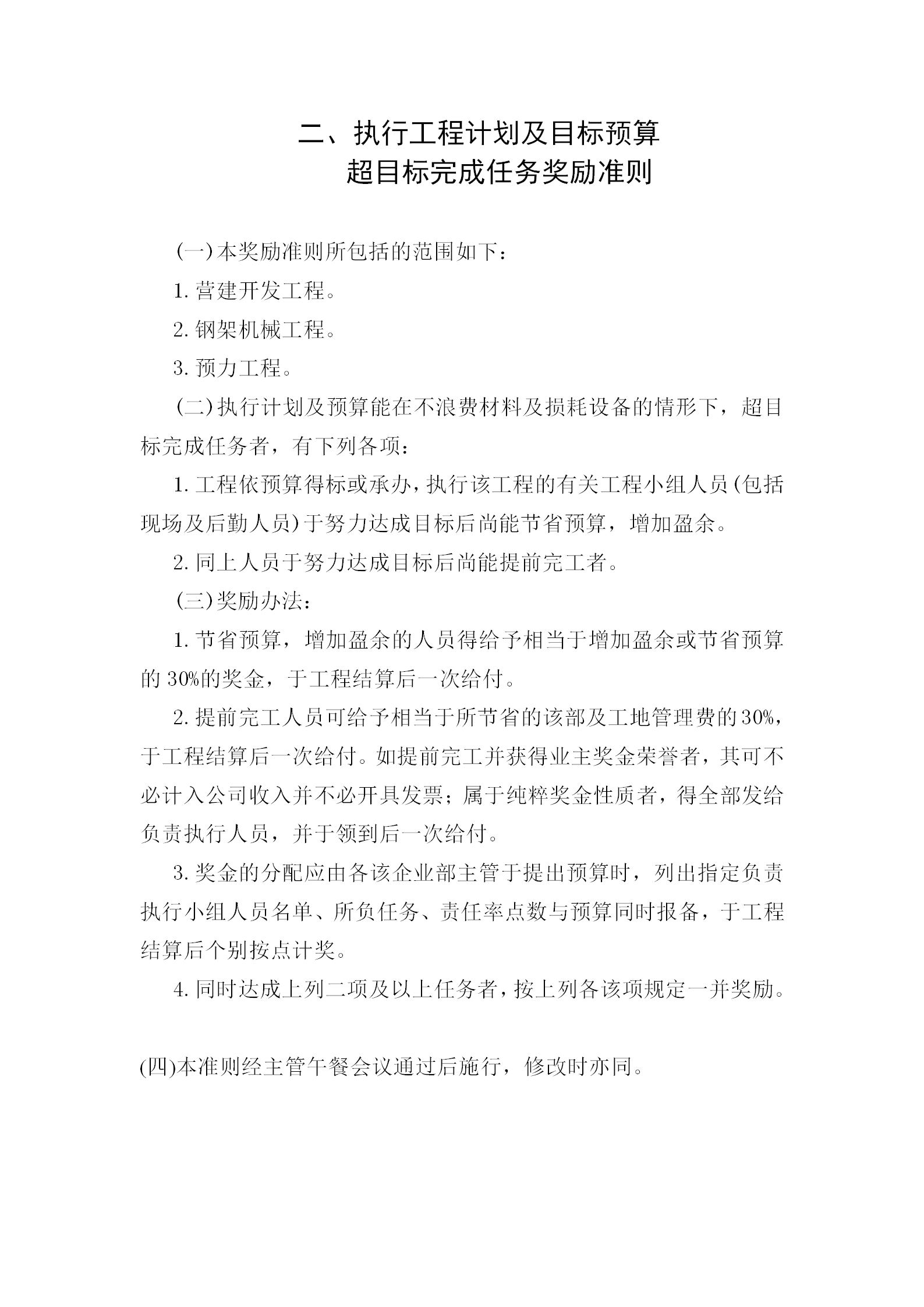 超目標完成任務獎勵制度word模板