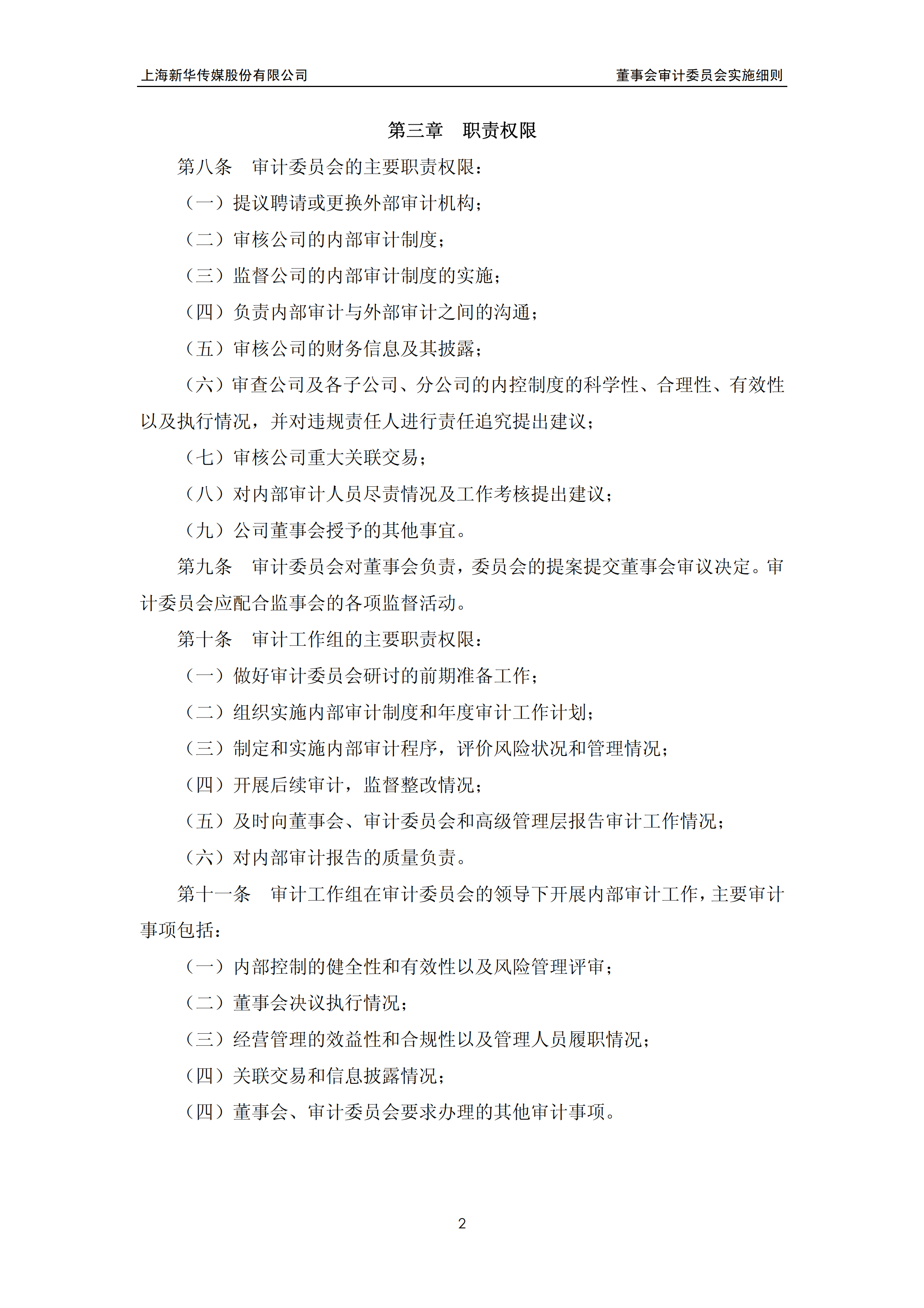 某公司董事會審計委員會實施細則pdf模板-1