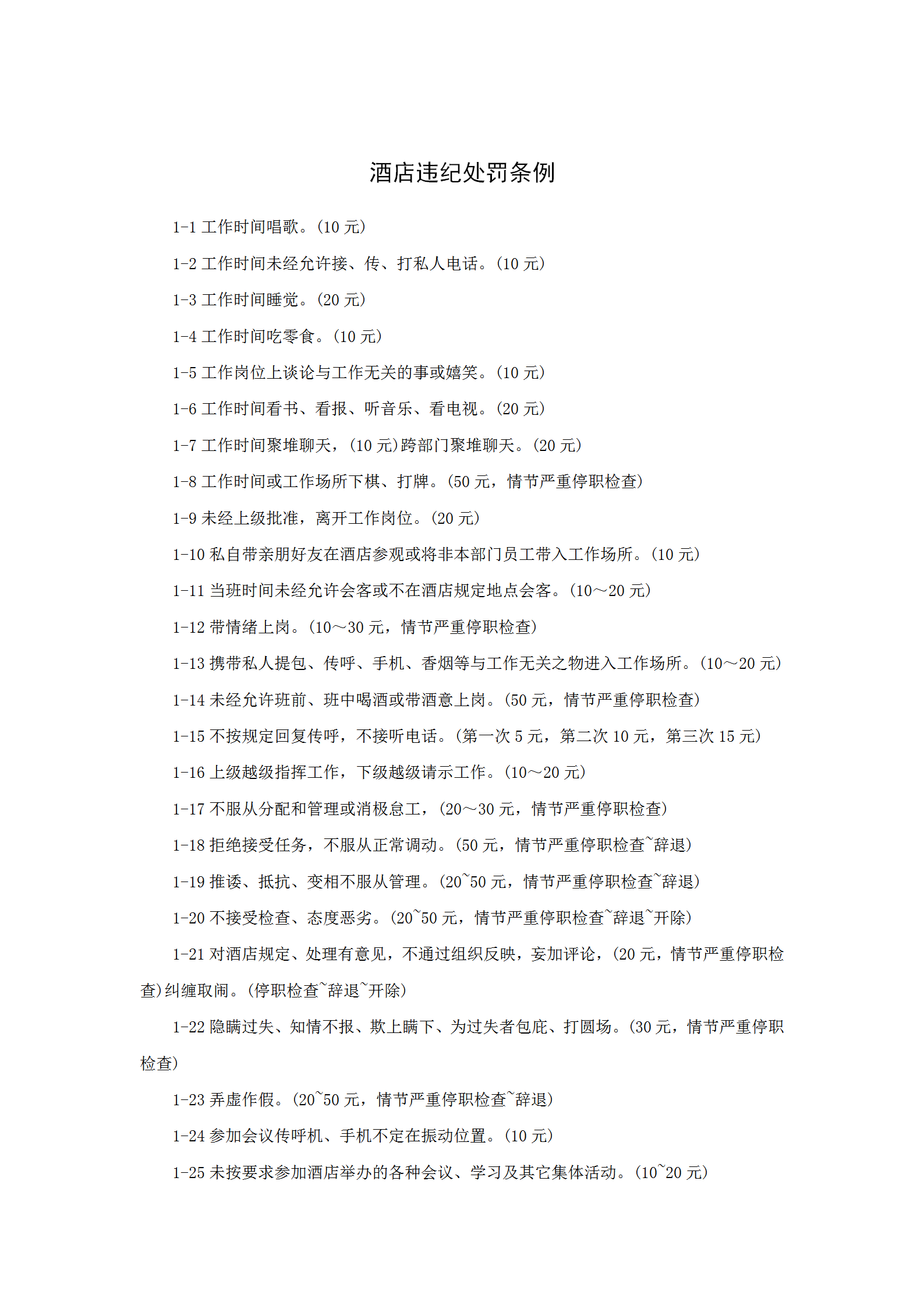 酒店違紀處罰條例word模板
