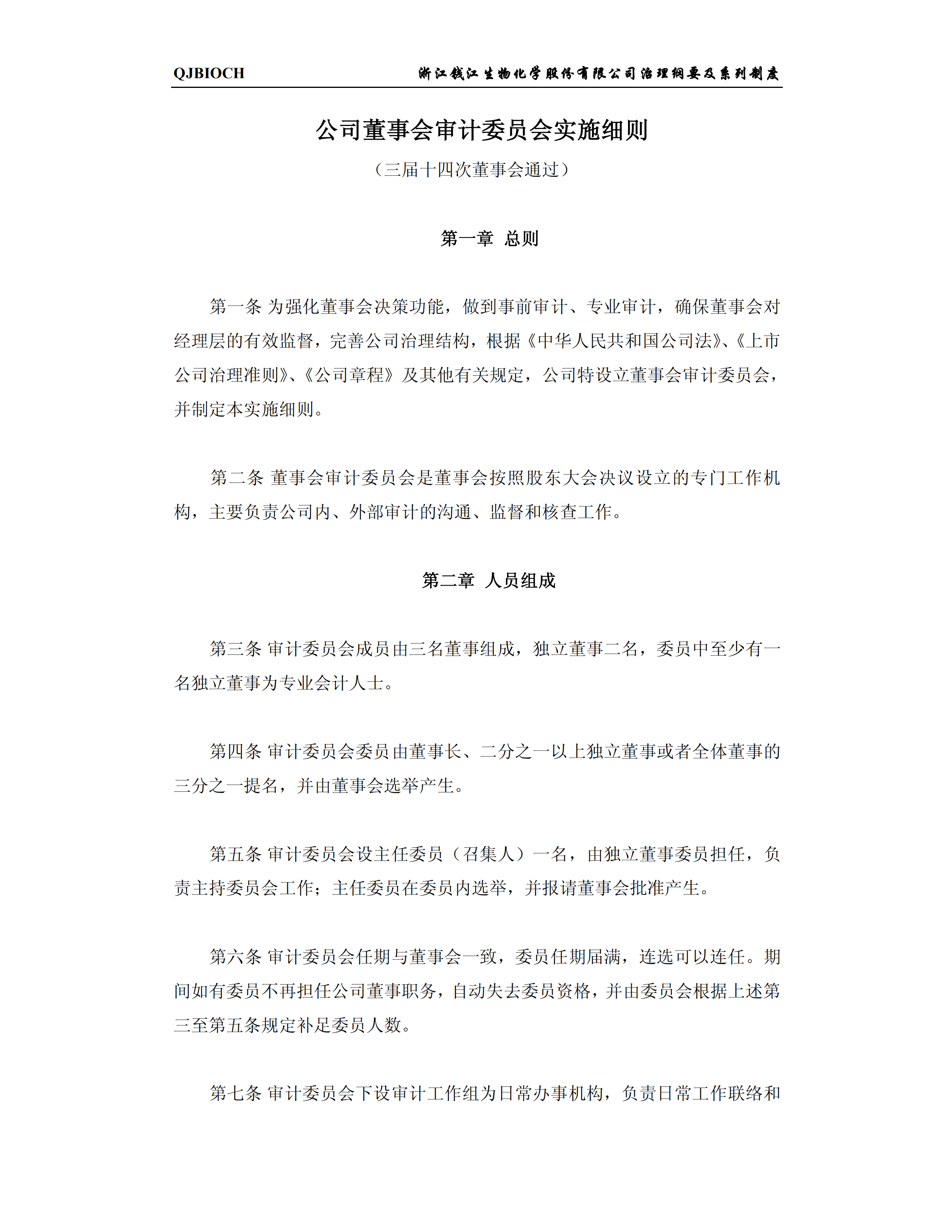 公司董事會審計委員會實施制度pdf模板