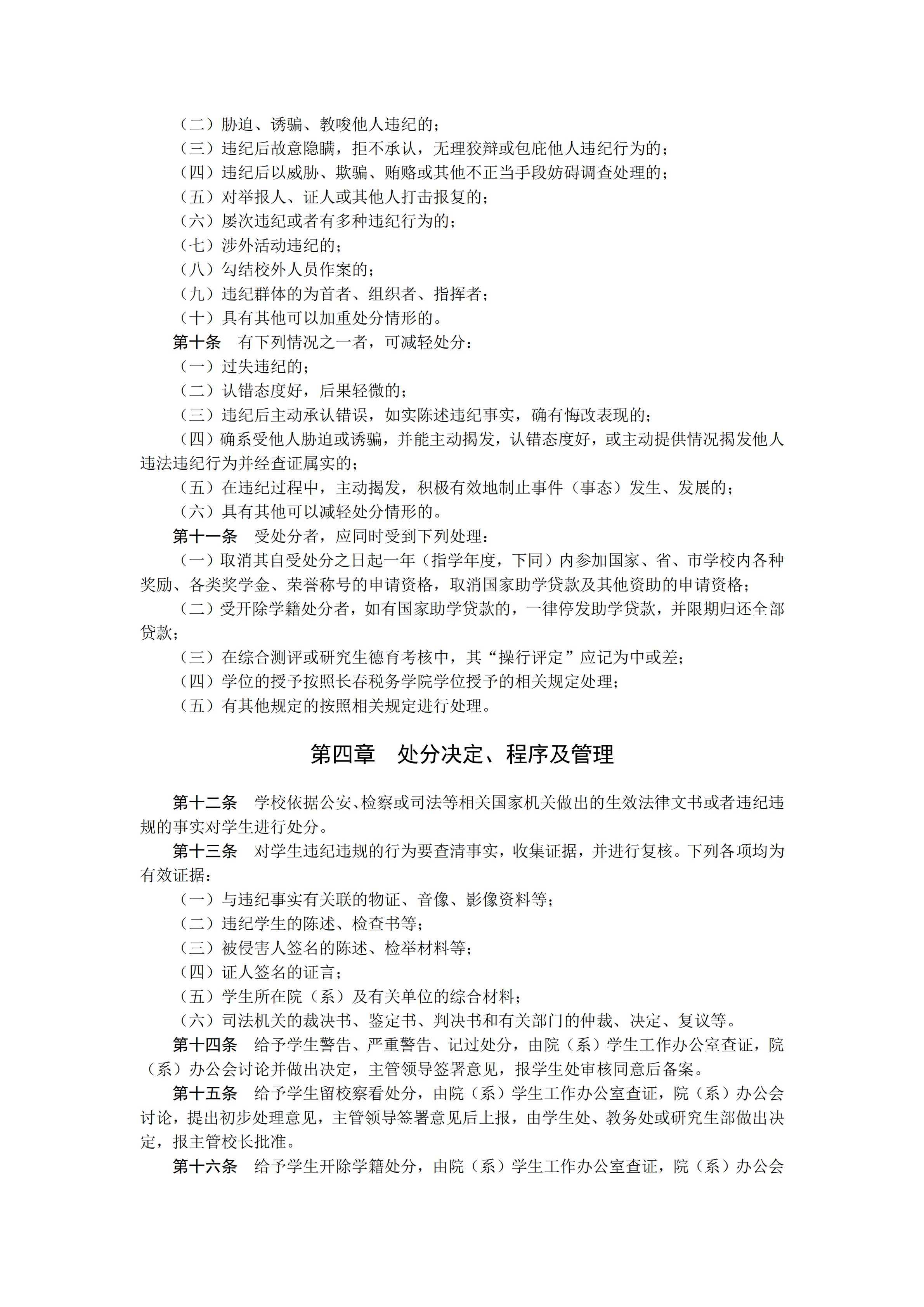 長春稅務(wù)學(xué)院學(xué)生違紀(jì)處分制度pdf模板-1