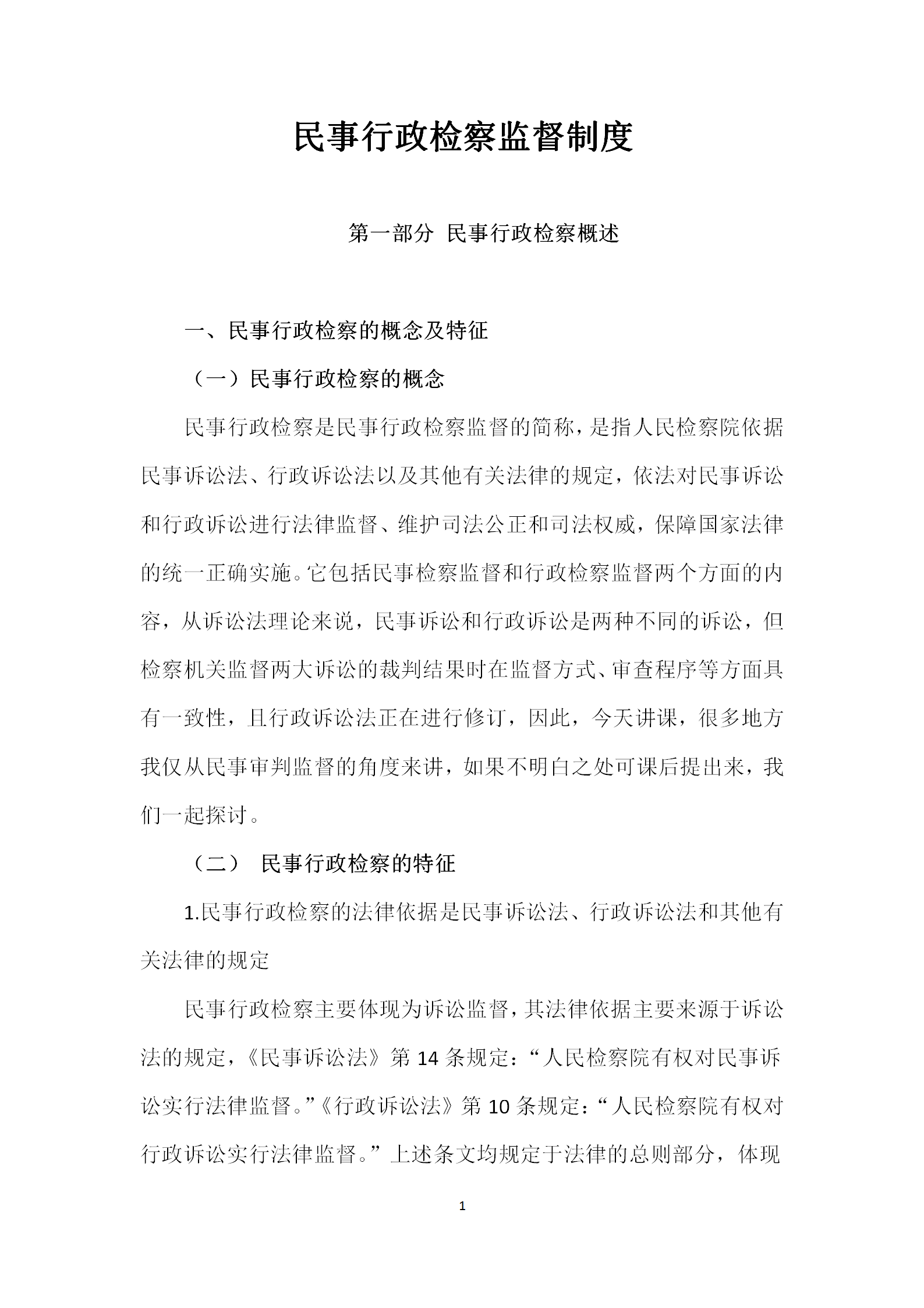 民事行政檢察監督制度word模板