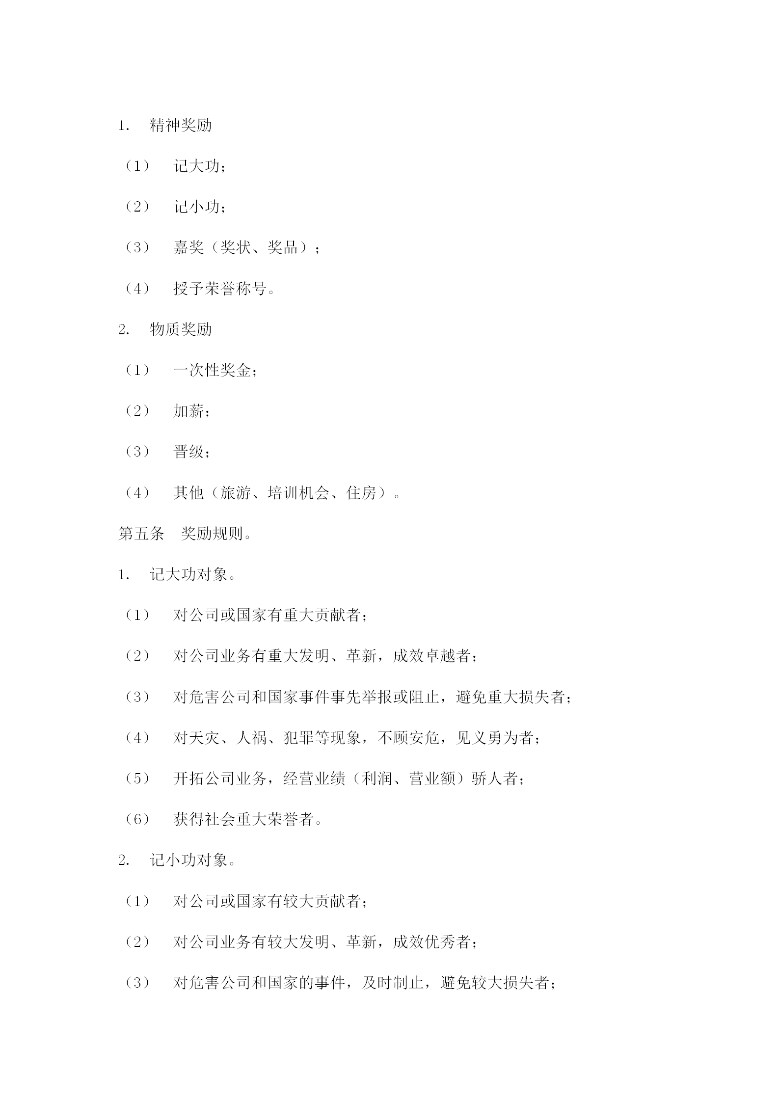 公司給員工獎勵與懲罰條例word模板-1