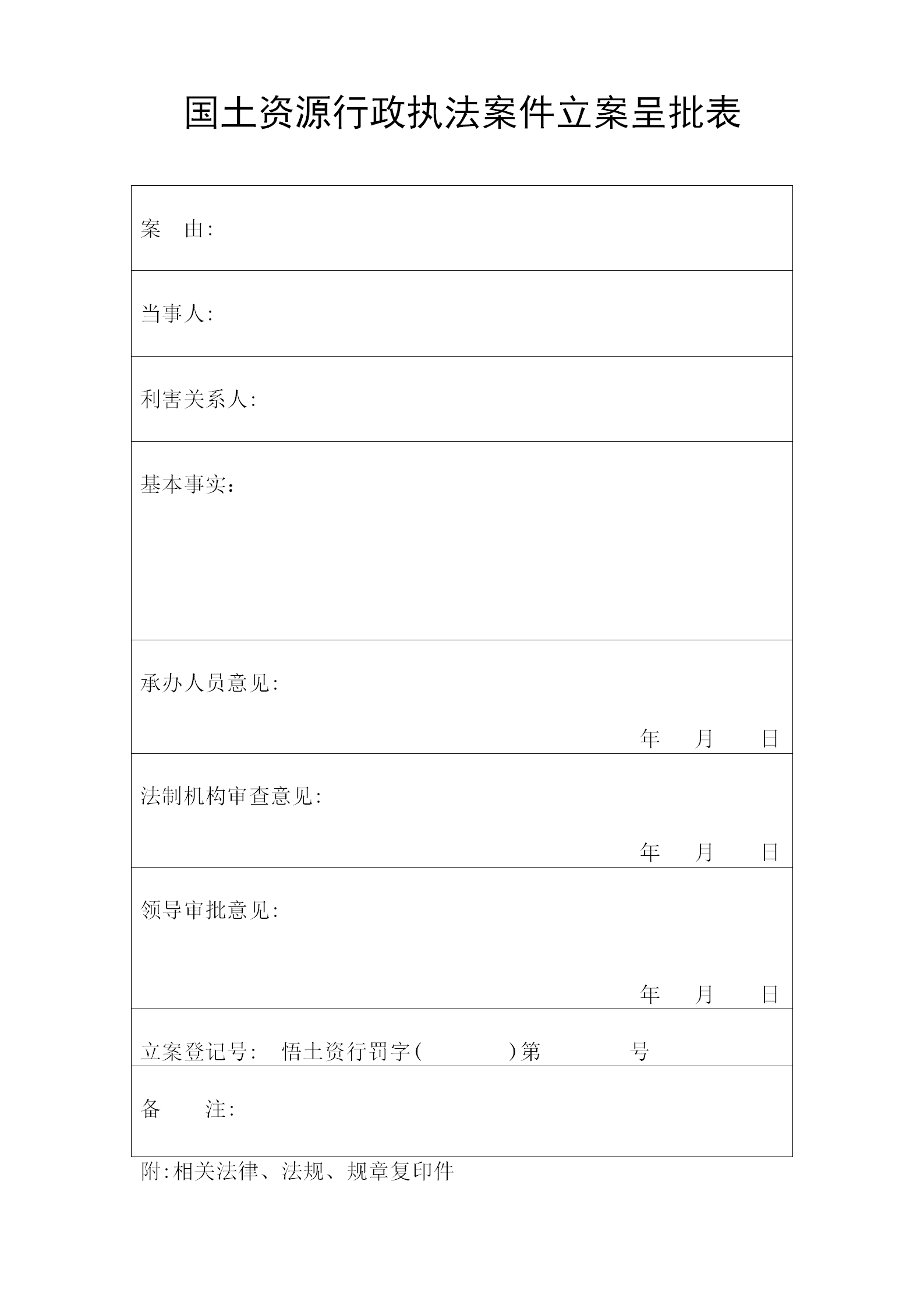 國土資源行政處罰執(zhí)法規(guī)范文本word模板