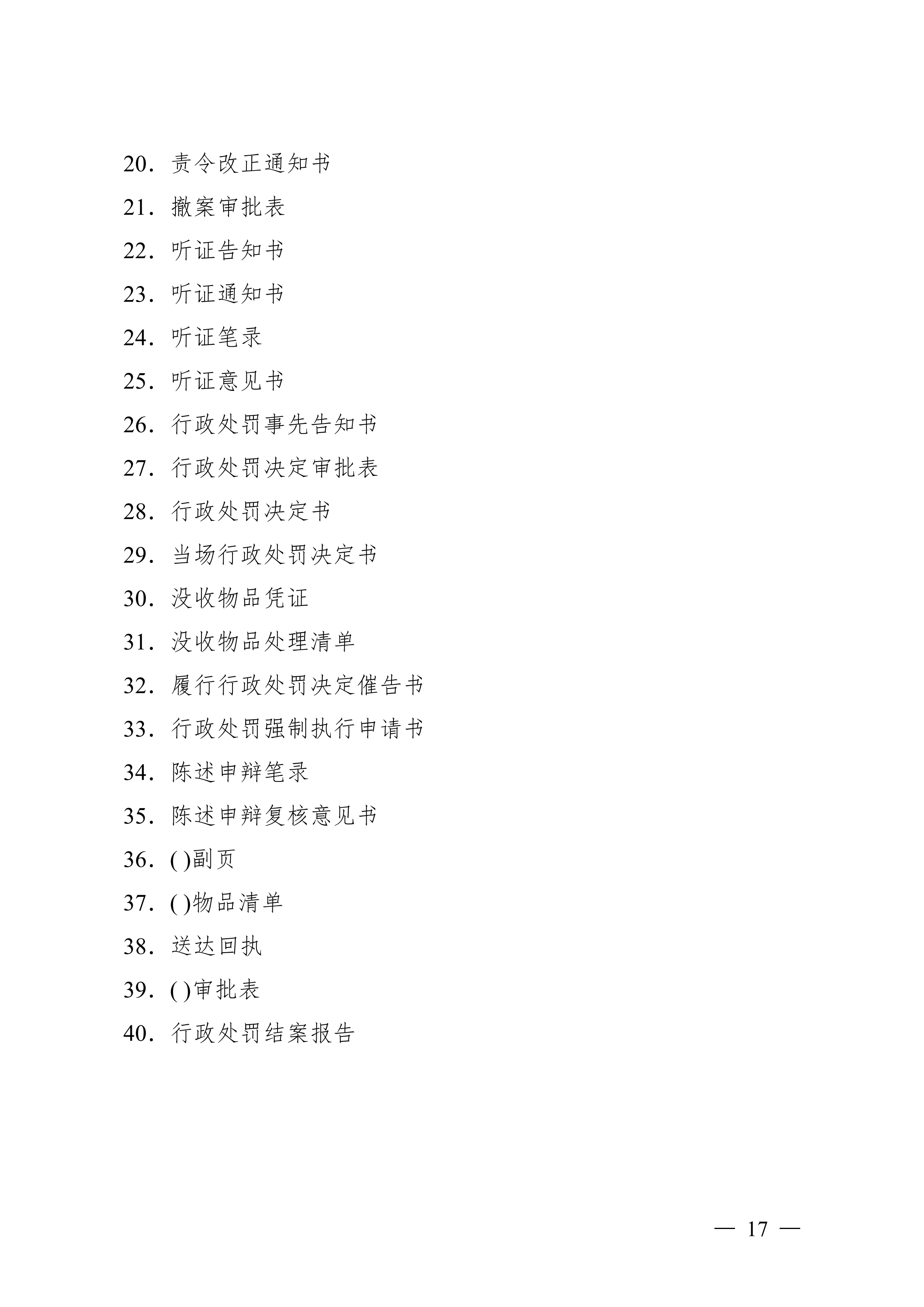 食品藥品行政處罰文書范本pdf模板-1
