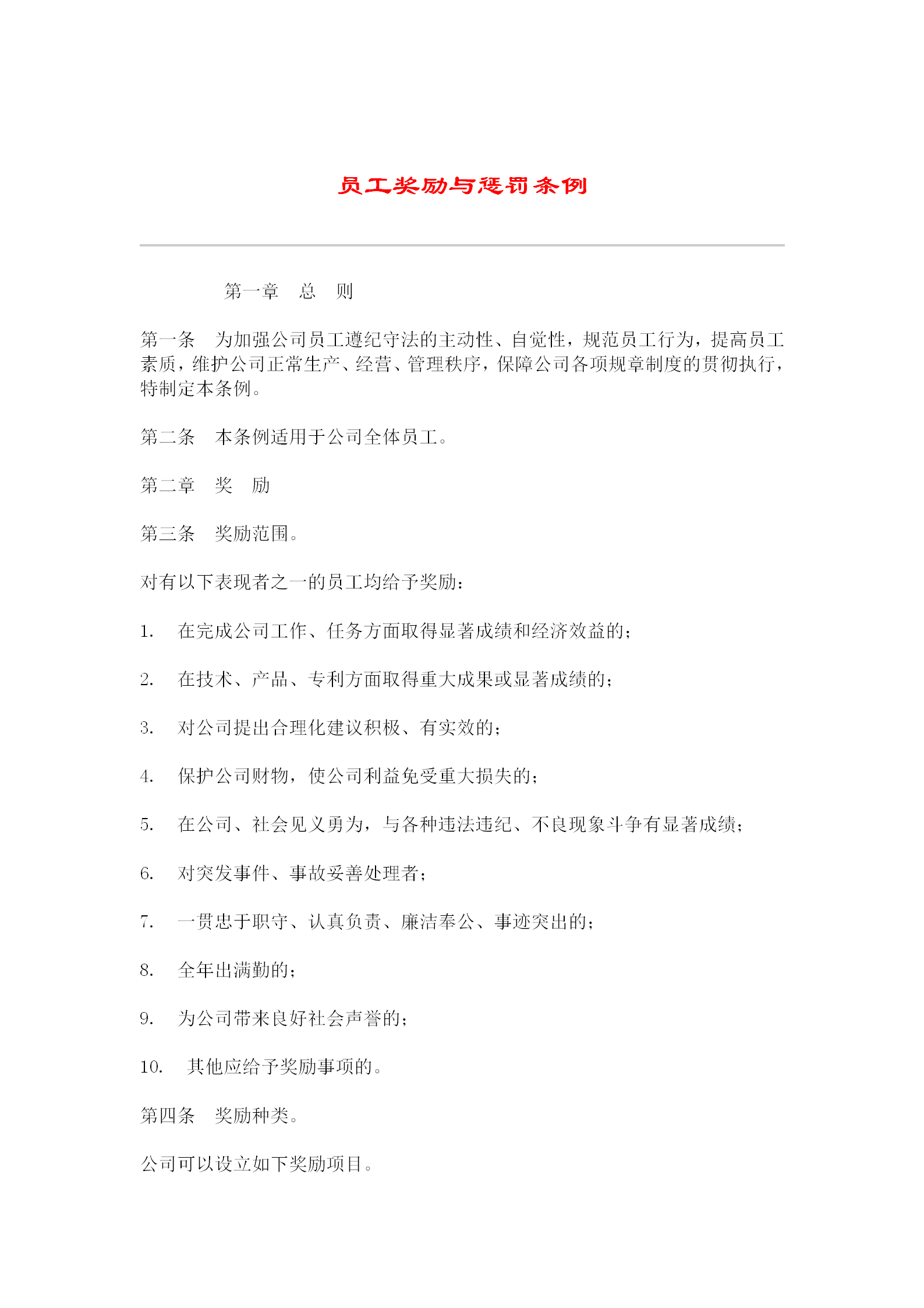 公司給員工獎勵與懲罰條例word模板