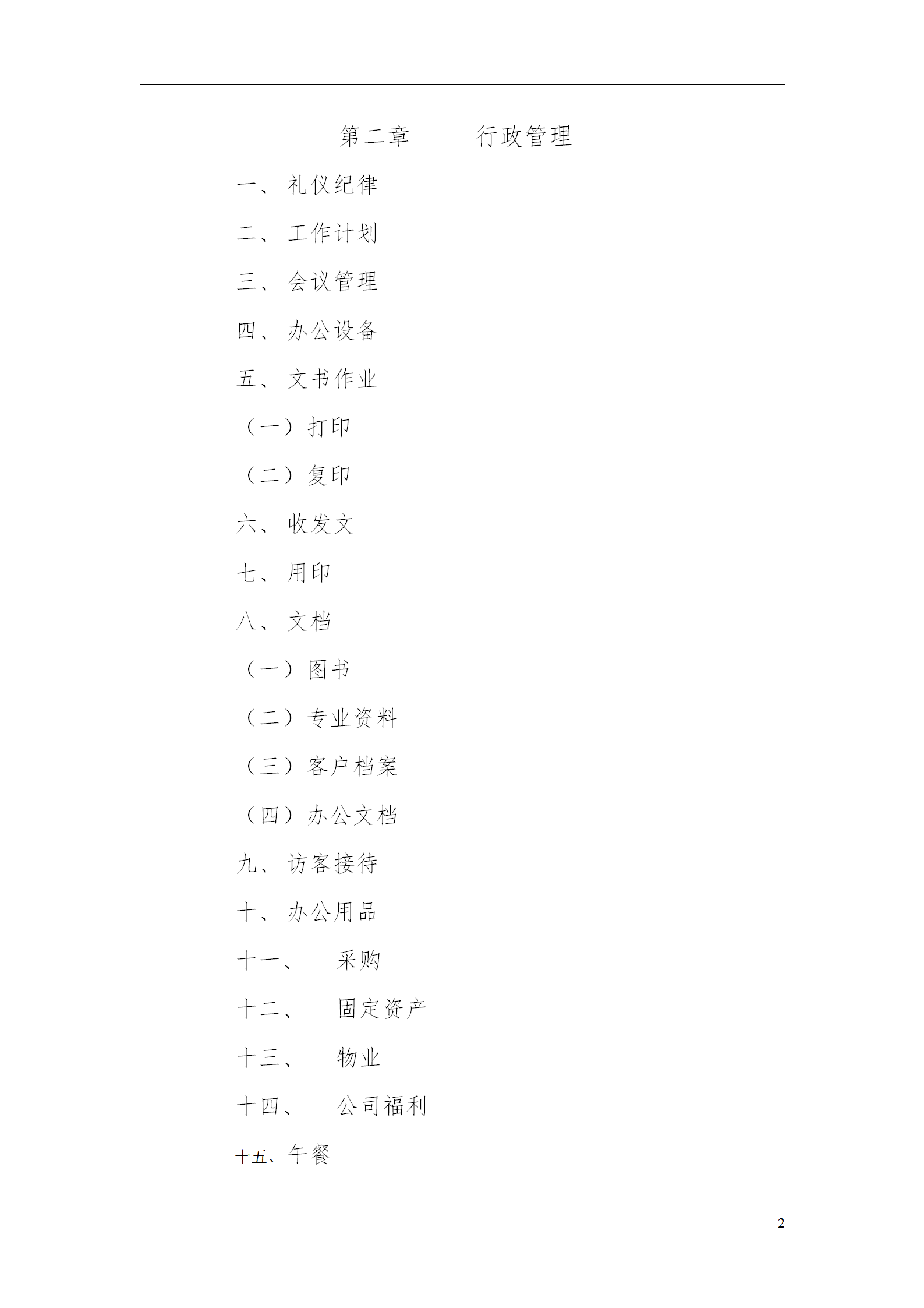 行政管理制度與作業(yè)流程word模板-1