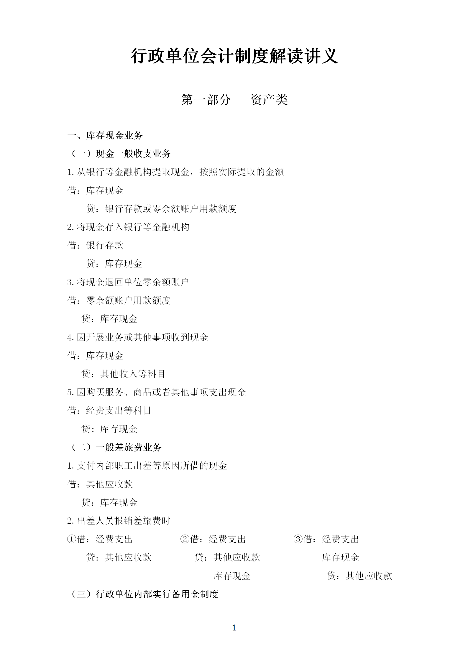 行政單位會(huì)計(jì)制度解讀講義word模板